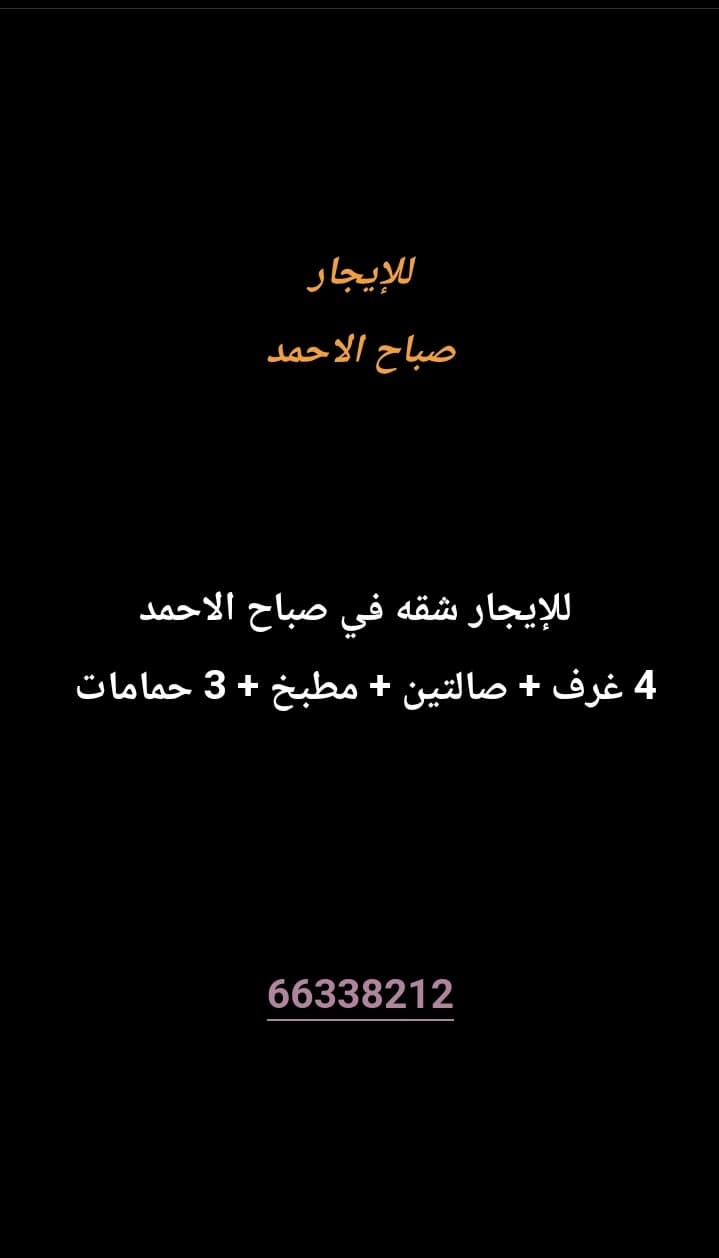 للإيجار شقه كبيره في صباح الاحمد 
4 غرف 
صالتين 
مطبخ 
حمامين 

معاريس أو طفلين 