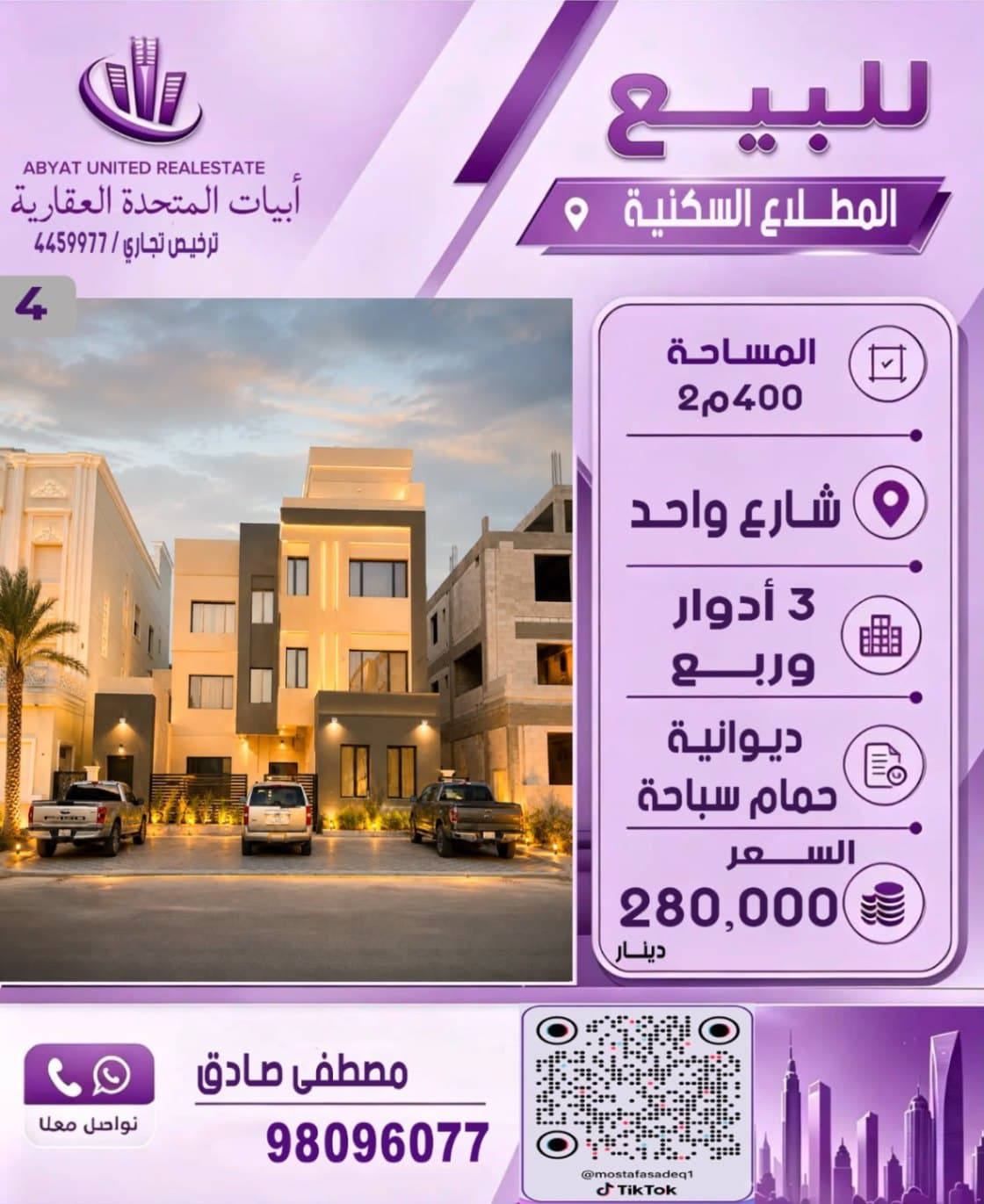 للبيع فيلا في مدينة المطلاع السكنيه، الموقع شارع واحد المساحة400م تتكون من 3 ادوار وربع ، ديوانية، حمام سباحه.
للاستفسار :
النقال رقم 1: 98096077
- السعر 280 الف دينار 
- الكود : 4