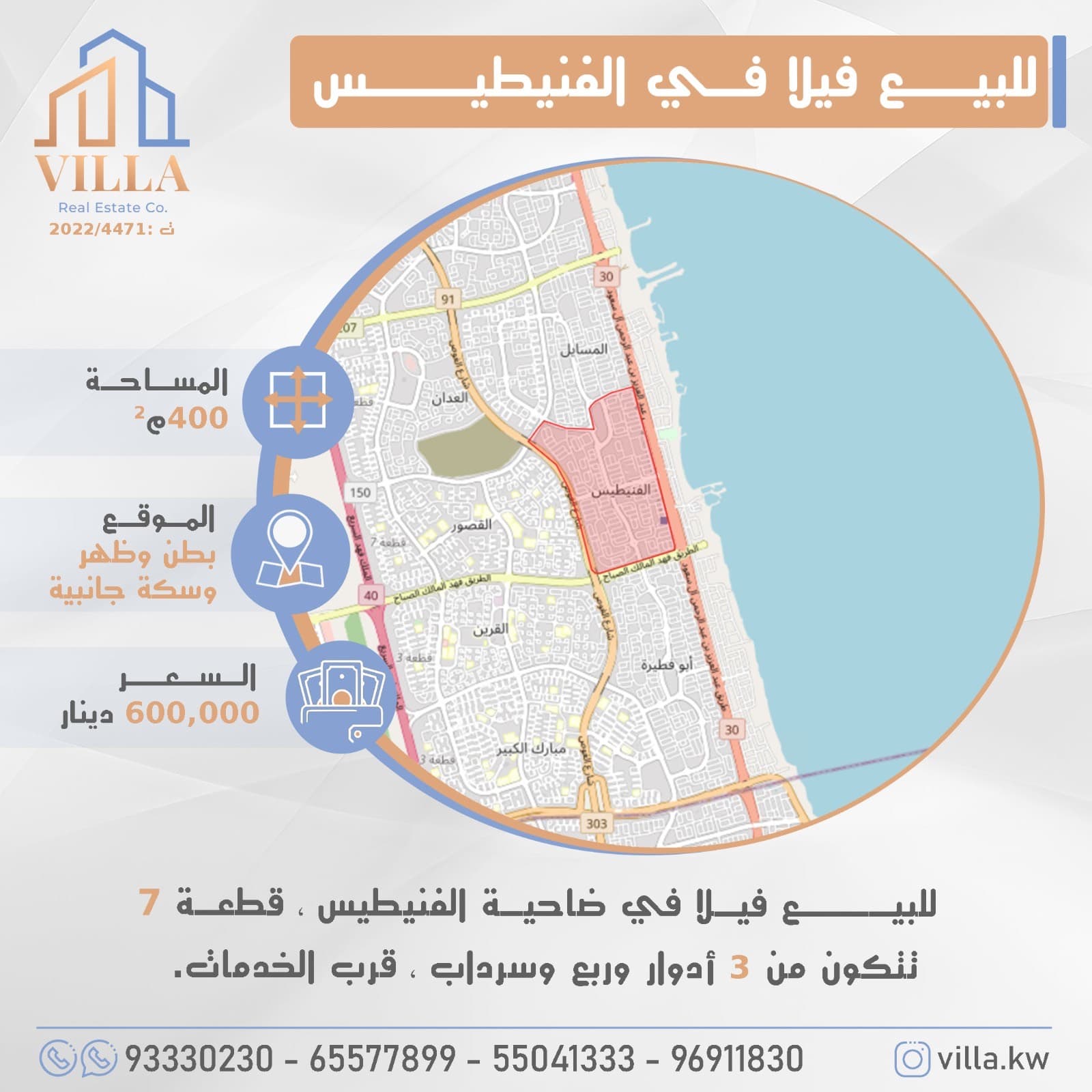 للبيع فيلا في ضاحية #الفنيطيس ، قطعة 7 ، المساحة 400م ، الموقع بطن وظهر وسكة جانبية ، تتكون من 3 أدوار وربع وسرداب ، قرب الخدمات. 

السعر 600,000 د.ك

للاستفسار: 
نقال1: 93330230
نقال2: 95561911
نقال3: 55041333
نقال4: 96911830
