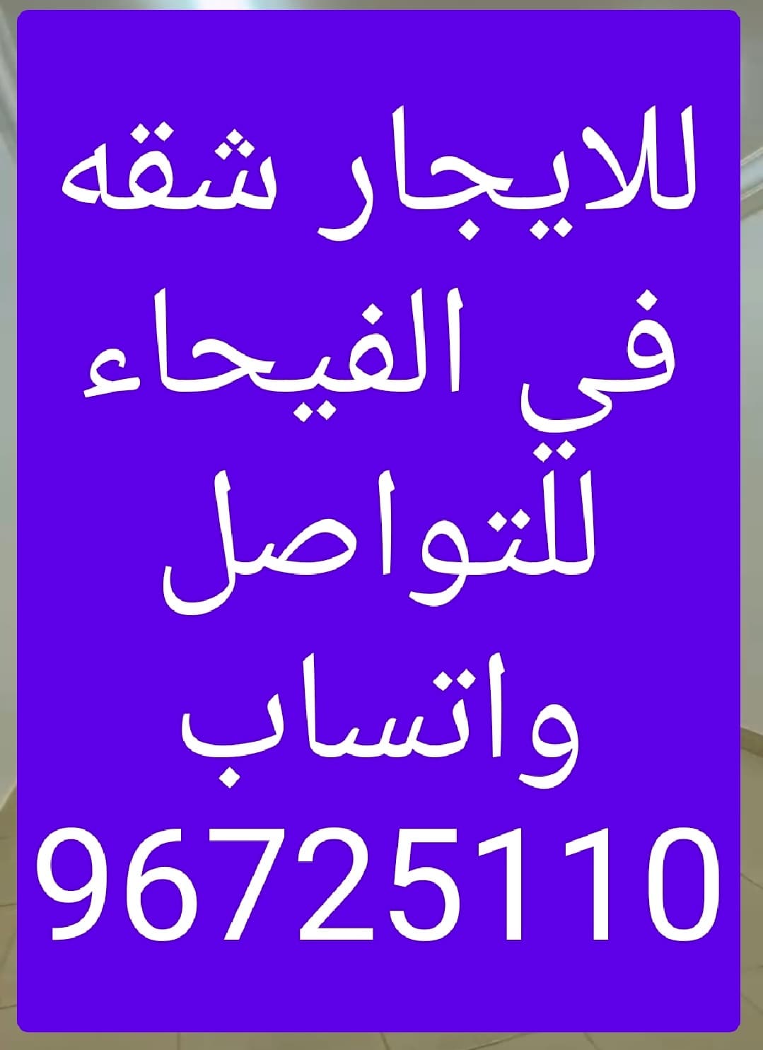 للايجار في الفيحاء شقه دور اول 
مساحات واسعه تشطيبات سوبر ديلوكس ٣ غرف نوم منهم وحده ماستر وصالة ومطبخ (وغرفة خامه وغرفة غسيل بالسطح ) الايجار ٦٥٠ دينار + عمولة المكتب للتواصل واتساب 96725110