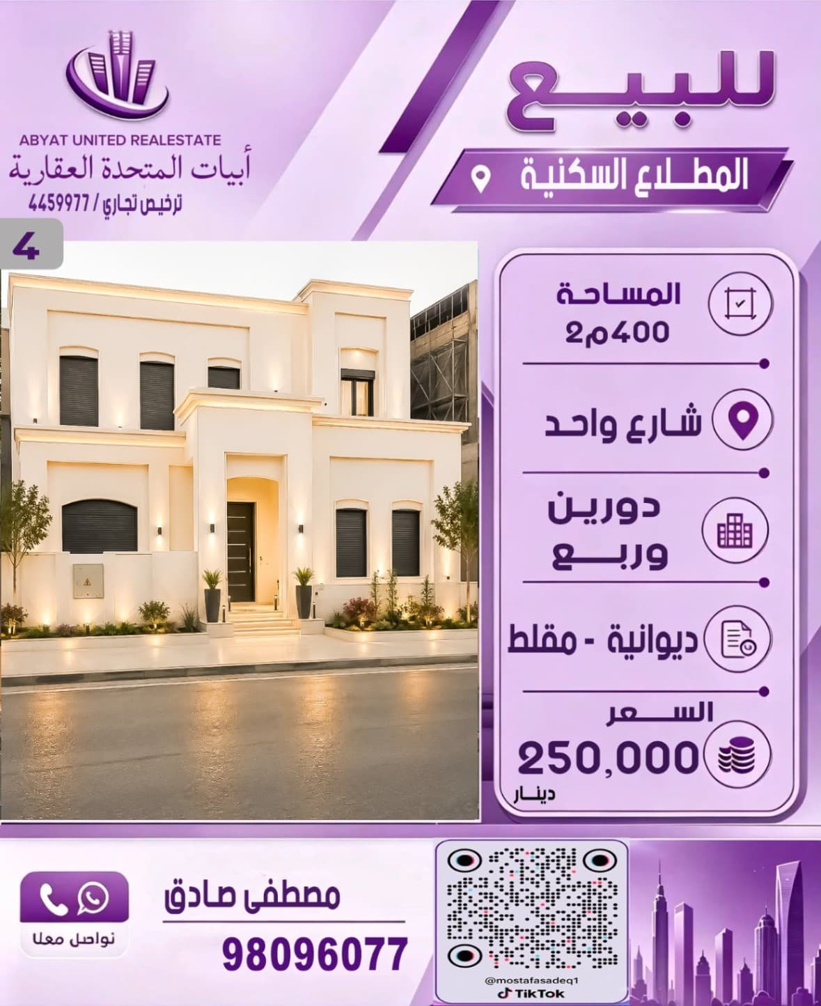 للبيع فيلا في مدينة المطلاع السكنيه، الموقع شارع واحد المساحة400م تتكون من دورين وربع ، ديوانية، مقلط.
للاستفسار :
النقال رقم 1: 98096077
- السعر 250 الف دينار 
- الكود : 4