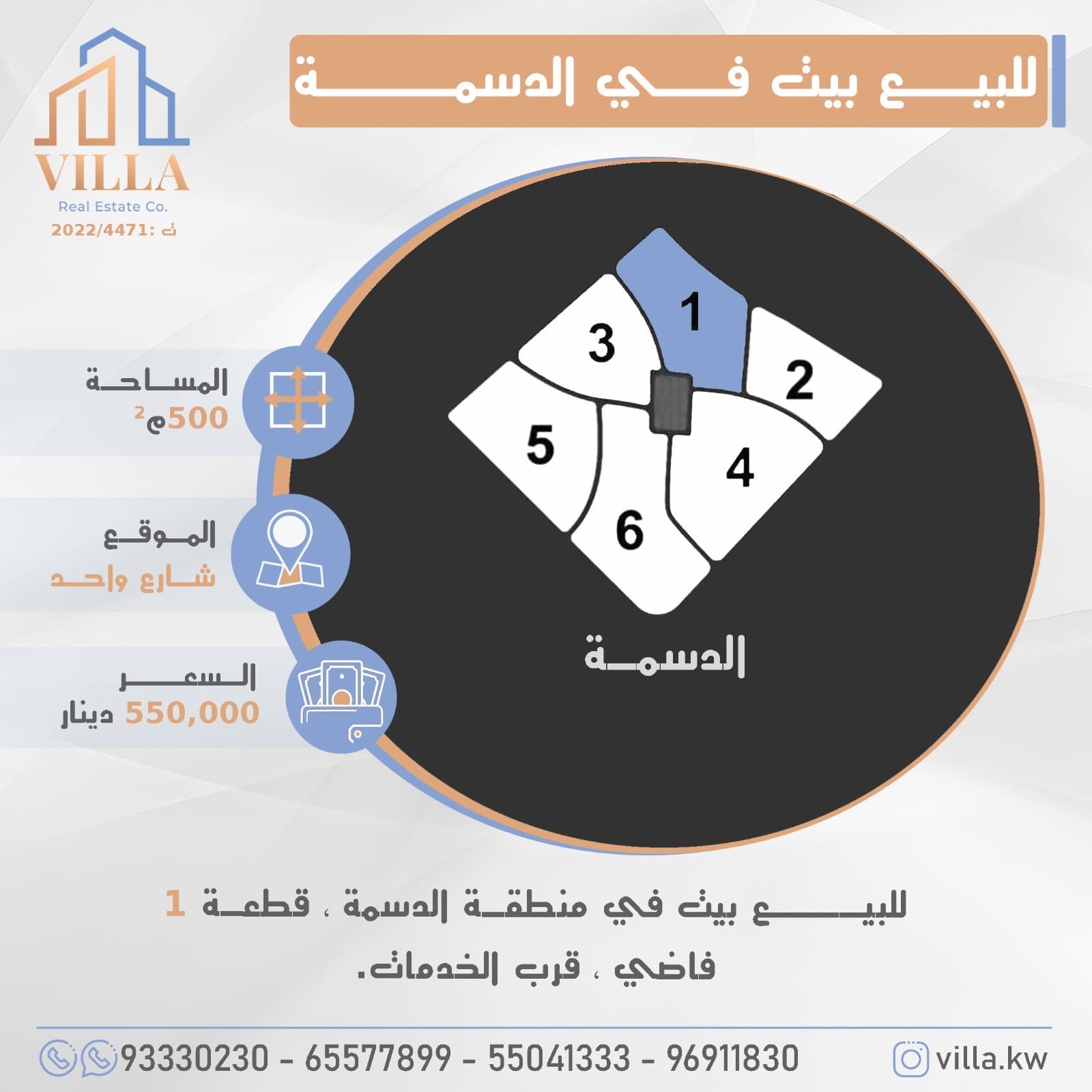 للبيع بيت في منطقة #الدسمة ، قطعة 1 ، المساحة 500م ، الموقع شارع واحد ، فاضي ، قرب الخدمات. 

السعر 550,000 د.ك

للاستفسار: 
نقال1: 93330230
نقال2: 65577899
نقال3: 55041333
نقال4: 96911830