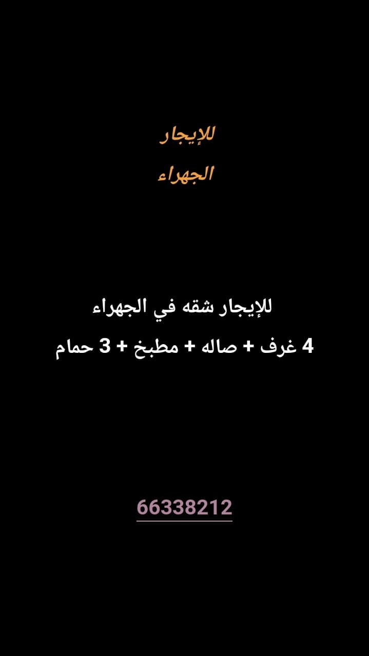للإيجار شقه في الجهراء 
4 غرف 
صاله 
مطبخ 
حمامين 
