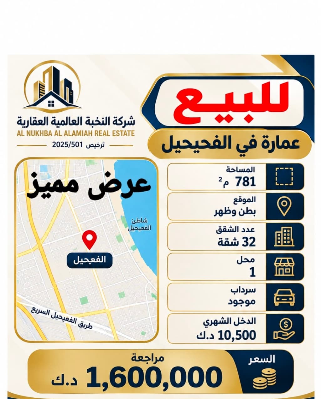 للبيع عمارة في الفحيحيل مدخل ومخرج سهل المساحه 781 متر الموقع بطن وظهر 32 شقه وسرداب ومحل الدخل الشهري 10,500 دينار السعر مراجعه مليون و600 الف للاستفسار واتساب 96725110