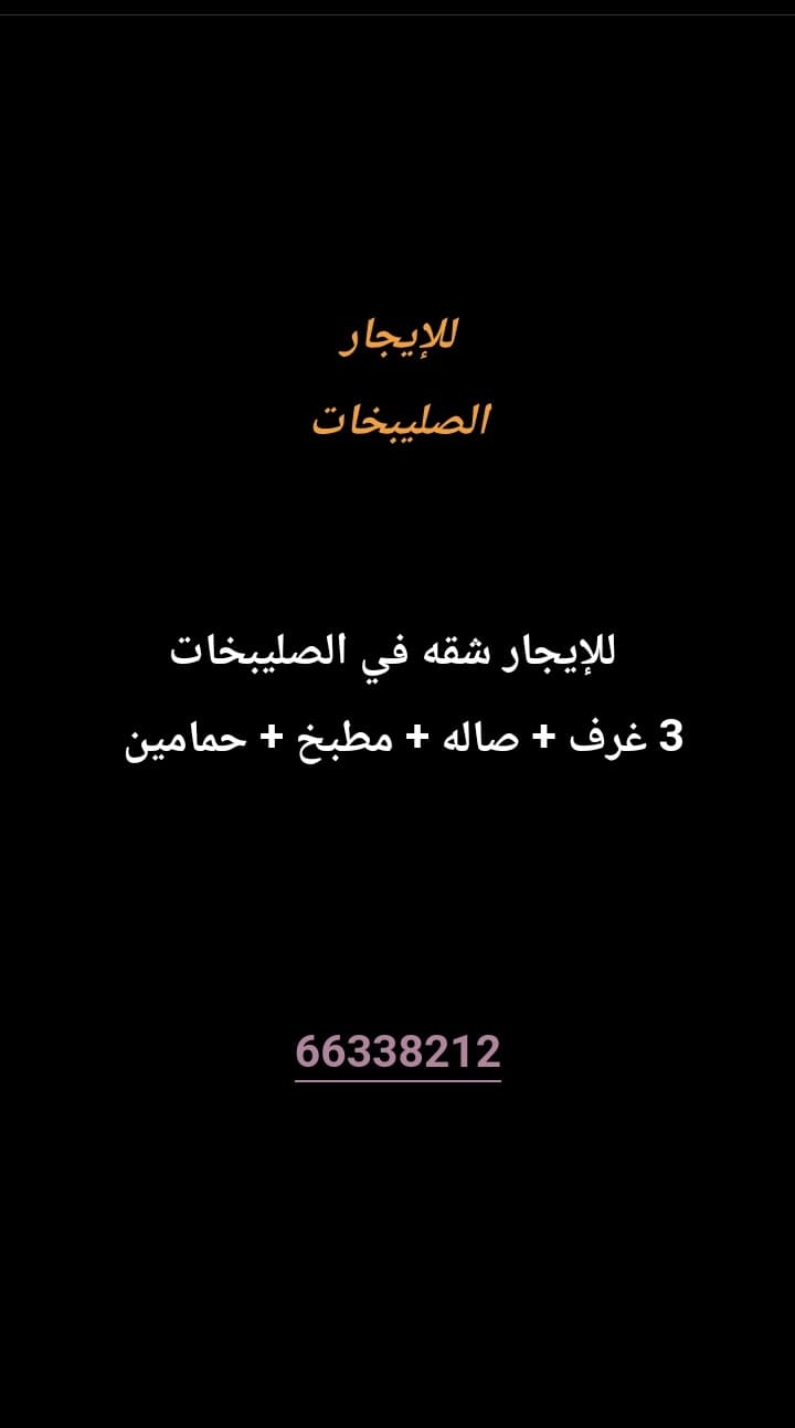 للإيجار شقه في الصليبخات 
3 غرف 
صاله 
مطبخ 
حمامين 