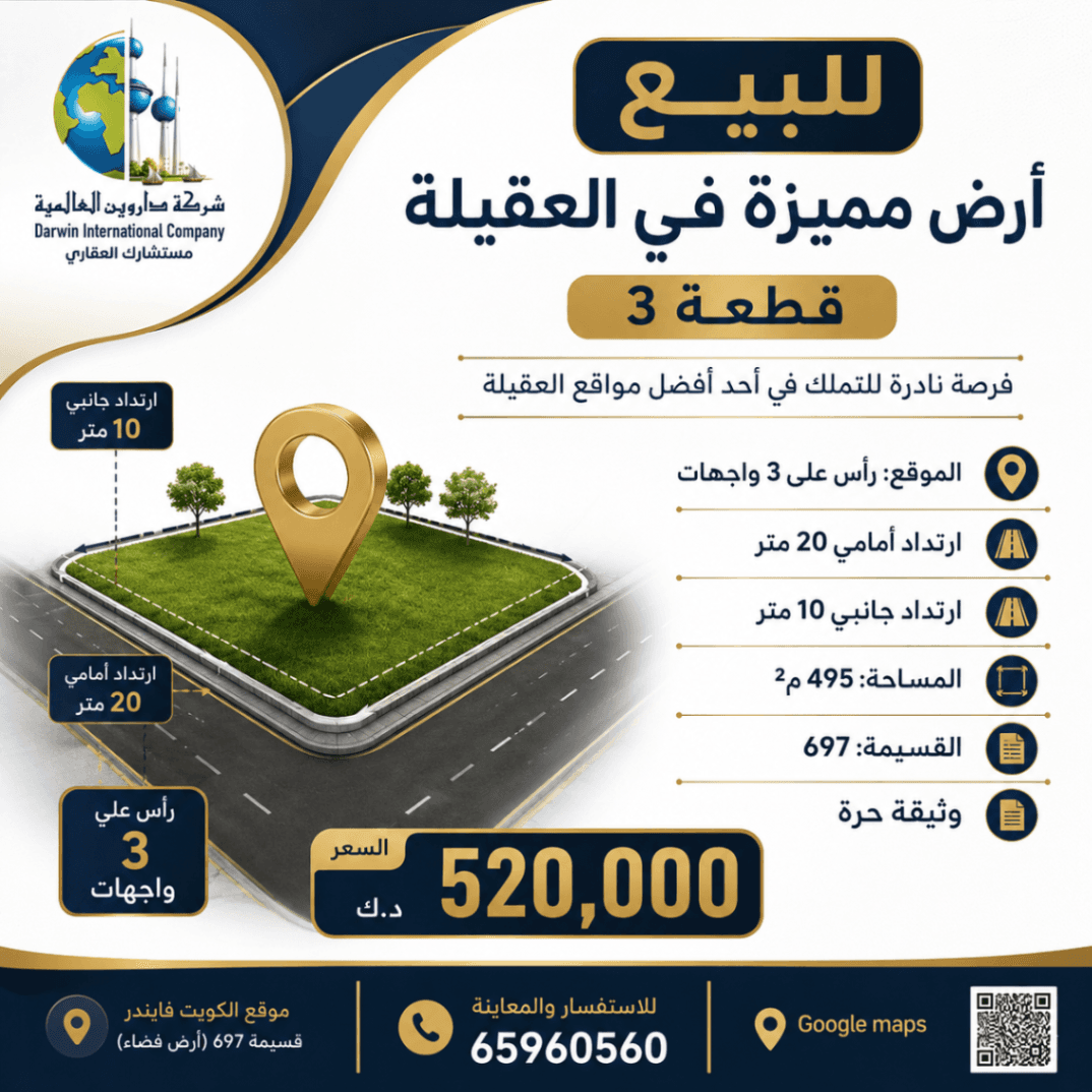 
🏡 للبيع أرض مميزة في العقيلة – قطعة 3

✨ فرصة نادرة للتملك في أحد أفضل مواقع العقيلة.

📍 الموقع: رأس على 3 واجهات
✅ ارتداد أمامي 20 متر
✅ ارتداد جانبي 10 متر

📐 المساحة: 495 م²
📄 وثيقة حرة
🏷️ القسيمة: 697

⭐ موقع استثنائي يمنح خصوصية، سهولة في التصميم، وقيمة استثمارية عالية.

💰 السعر: 520,000 د.ك

📞 للاستفسار والمعاينة:
65960560