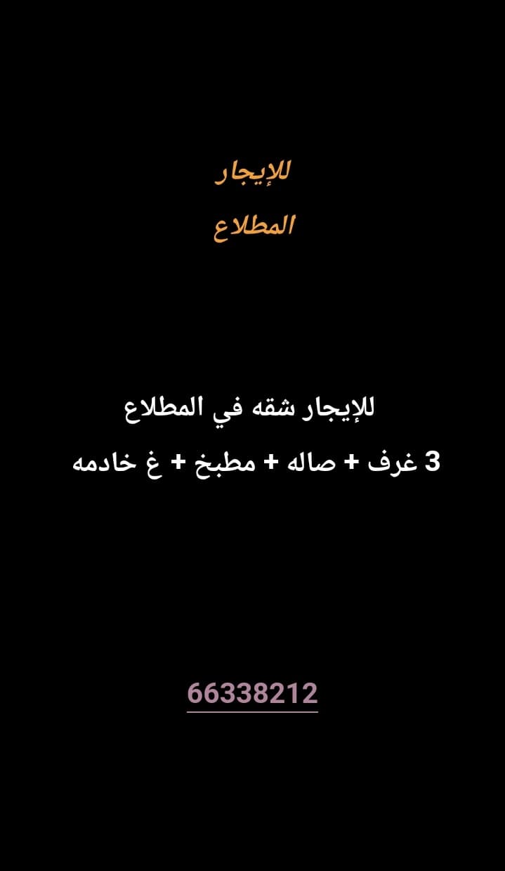 للإيجار شقه في المطلاع
3 غرف 
صاله 
مطبخ 
غ خادمه 