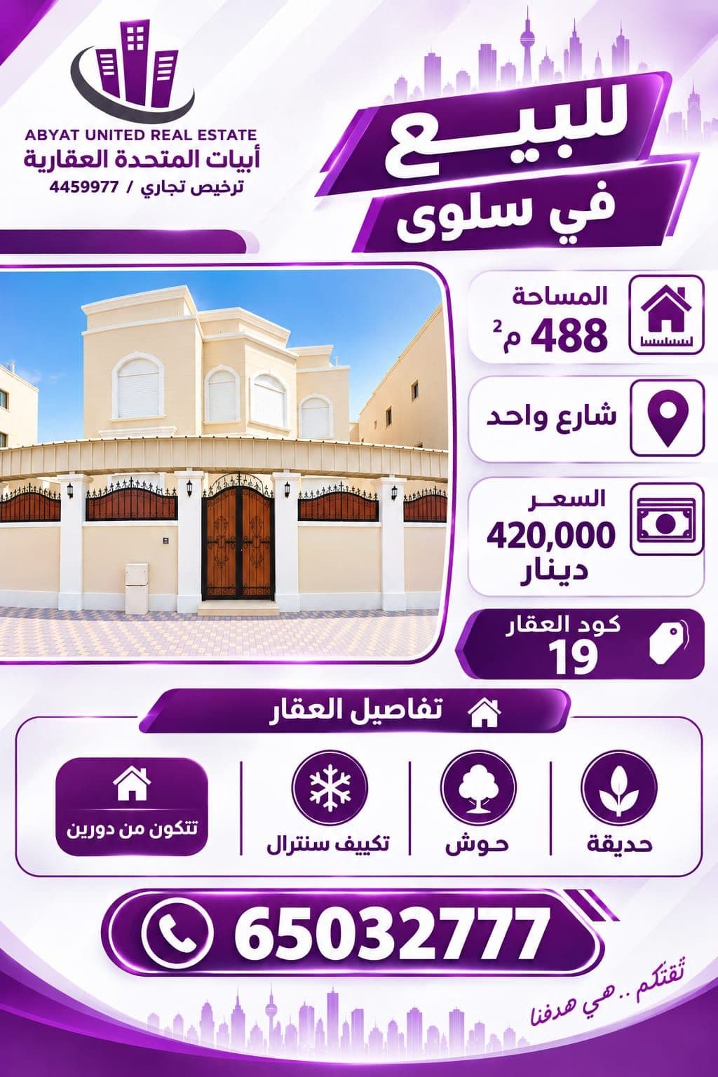 للبيع بيت في منطقه سلوي  الموقع شارع واحد   المساحة488 تتكون من دورين ، حديقه ، حوش ، تكيف سنترال  .
للاستفسار :
النقال رقم 1: 65032777
- السعر  420 الف دينار 
- الكود : 19