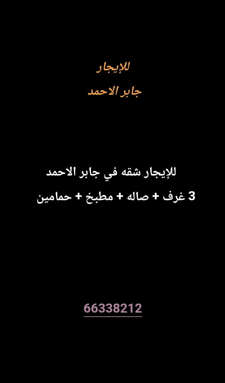 للإيجار شقه في جابر الاحمد 
3 غرف 
صاله 
مطبخ 
حمامين 

معاريس
