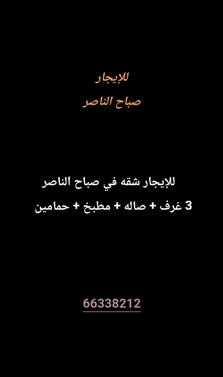 للإيجار شقه في صباح الناصر 
3 غرف 
صاله 
مطبخ 
حمامين 

معاريس