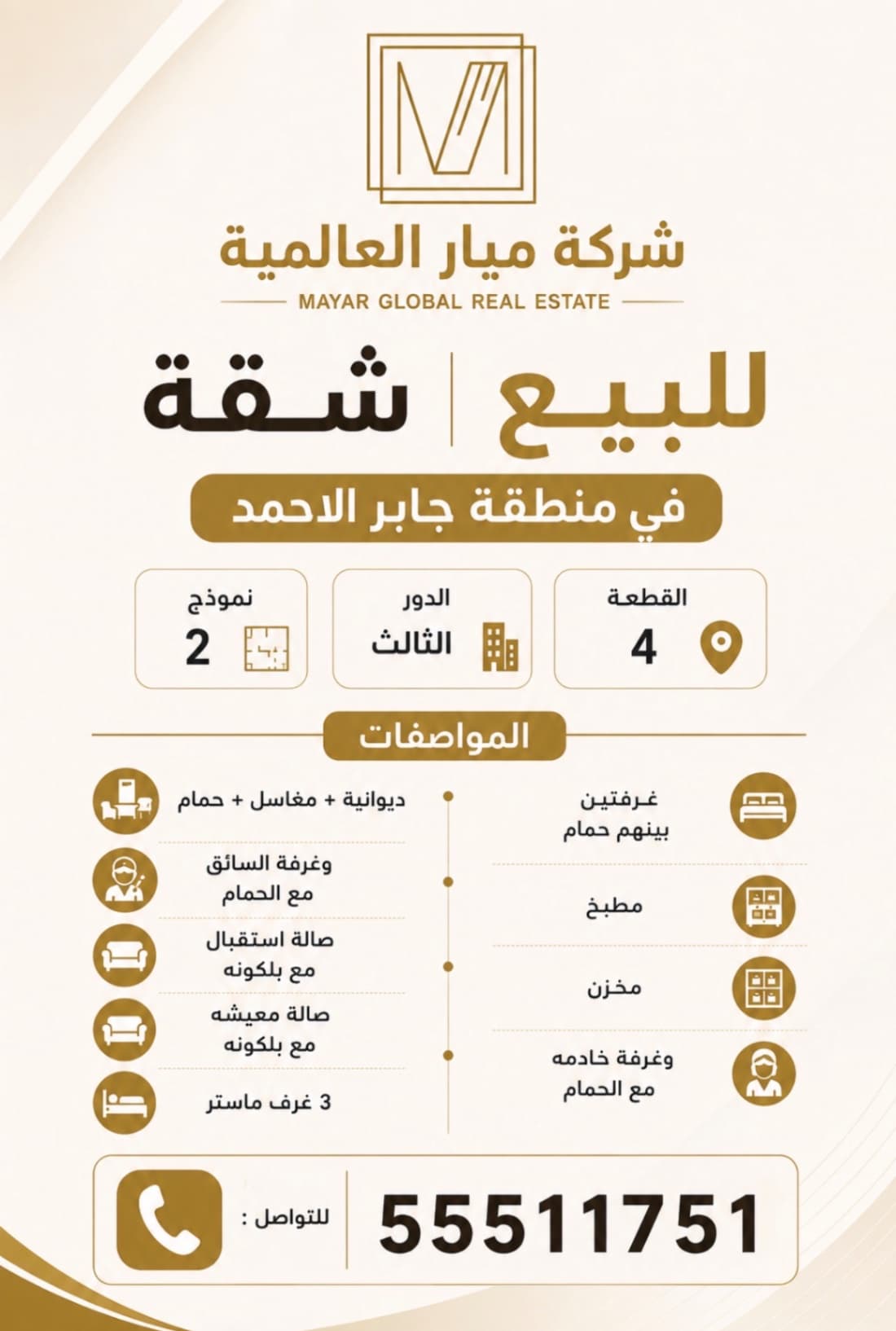 للبيع شقة بمنطقة جابر الاحمد
قطعه ٤ 
الدور : الثالث 
نموذج : ٢
المواصفات 
دوانية + مغاسل + حمام
وغرفة السائق مع الحمام
صالة استقبال مع بلكونه
وصالة معيشه مع بلكونه 
٣ غرف ماستر
غرفتين بينهم حمام 
مطبخ
مخزن 
وغرفة خادمه مع الحمام 
