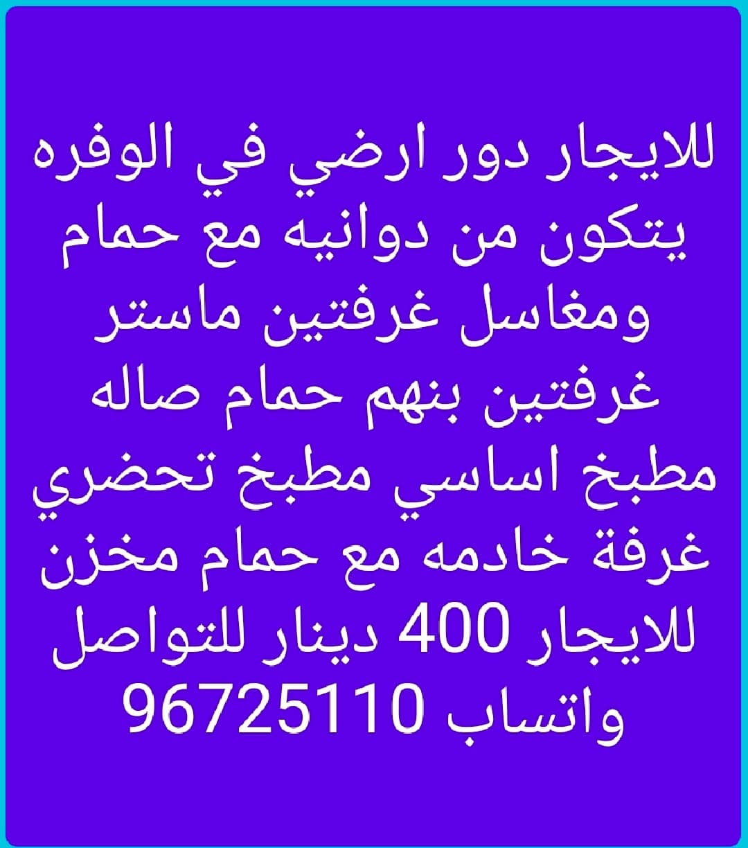للايجار دور ارضي في الوفره يتكون من دوانيه مع حمام ومغاسل غرفتين ماستر غرفتين بنهم حمام صاله مطبخ اساسي مطبخ تحضري غرفة خادمه مع حمام مخزن للايجار 400 دينار للتواصل واتساب 96725110