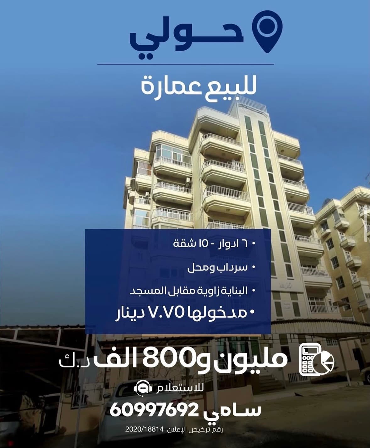 ٦ ادوار 
١٥ شقة 
سرداب ومحل
البناية زاوية مقابل المسجد  
مصافط السيارات دار مدار البناية على حرف اليو 
موقع ممتاز 
السعر مليون و800 الف دينار 
شركة المطوع والصفران العقارية