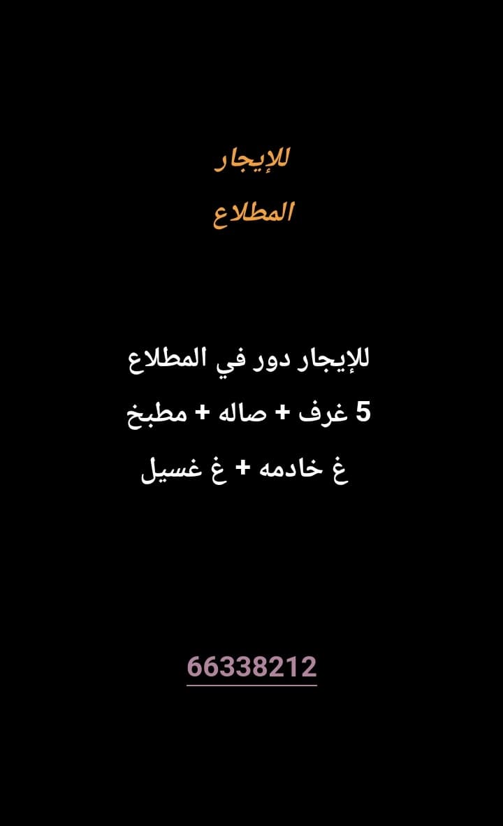 للإيجار دور في المطلاع 
5 غرف ماستر 
صاله 
مطبخ 
غ غسيل 
غ خادمه 