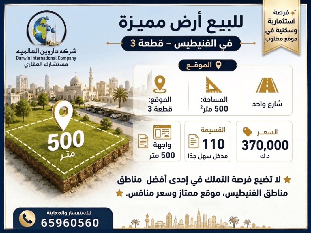 🏡 للبيع أرض مميزة في الفنيطيس – قطعة 3 🏡
✨ فرصة استثمارية وسكنية في موقع مطلوب.
📍 الموقع: قطعة 3
📐 المساحة: 500 متر²
🛣️ شارع واحد
📄 وثيقة حرة
📏 واجهة 20 متر
🚗 مدخل سهل جدًا
📍 القسيمة: 110
💰 السعر: 370,000 د.ك
⭐ لا تضيع فرصة التملك في إحدى أفضل مناطق الفنيطيس، موقع ممتاز وسعر منافس.
📞 للاستفسار والمعاينة: 65960560
