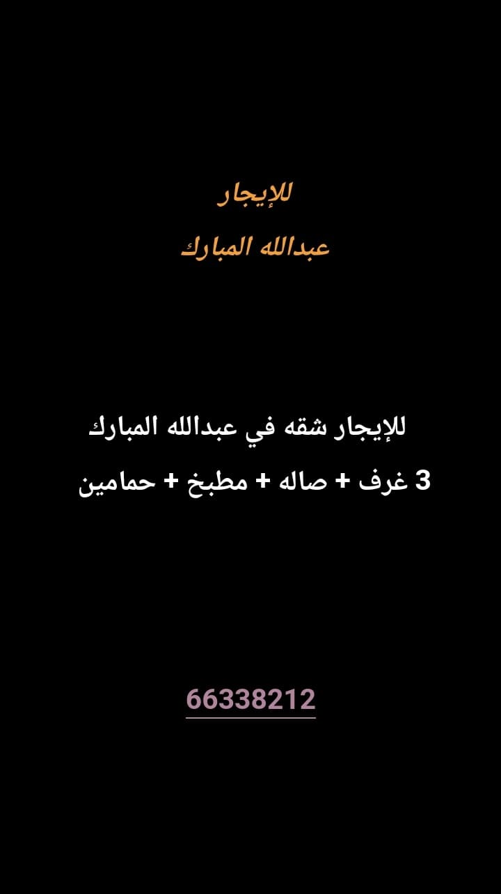 للإيجار شقه في عبدالله المبارك 
3 غرف 
صاله 
مطبخ 
حمامين 