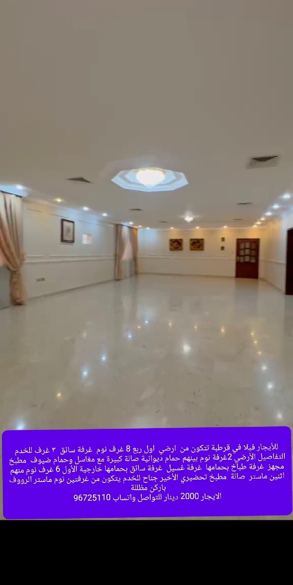 للأيجار فيلا في قرطبة تتكون من  ارضي  اول ربع 8 غرف نوم  غرفة سائق  ٣ غرف للخدم التفاصيل الأرضي 2غرفة نوم بينهم حمام ديوانية صالة كبيرة مع مغاسل وحمام ضيوف  مطبخ مجهز  غرفة طباخ بحمامها  غرفة غسيل  غرفة سائق بحمامها خارجية الأول 6 غرف نوم منهم اثنين ماستر  صالة  مطبخ تحضيري الأخير جناح للخدم يتكون من غرفتين نوم ماستر الرووف  باركن مظللة 
الايجار 2000 دينار للتواصل واتساب 96725110