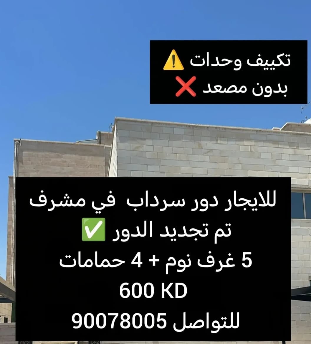 تم تجديد الدور بالكامل 

كويتين فقط ⚠️ ‏للإيجار دور سرداب في مشرف قطعة 6

 ‏5 غرف نوم واحده منهم ماستر
عدد الحمامات 4 

 وصالة وغرفة خادمة ومطبخ

 تكيف وحدات جديدة ✅
لا يوجد مصعد ❌
سكن ايجارات ✅
عدد اثنين مواقف سيارات✅
 ويوجد ساحة كبيرة

 ايجار 600 للتواصل 90078005