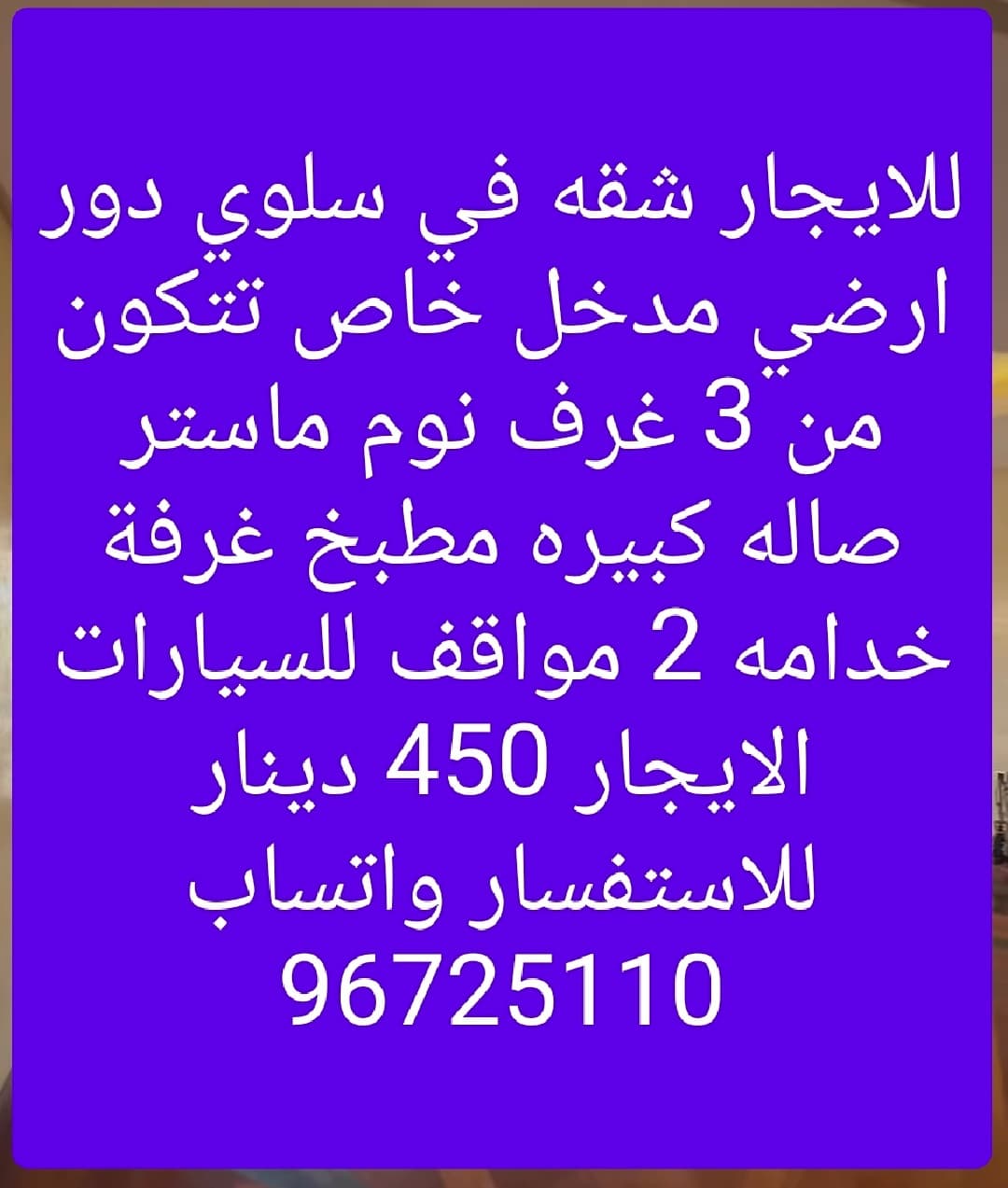 للايجار شقه في سلوي دور ارضي مدخل خاص تتكون من 3 غرف نوم ماستر صاله كبيره مطبخ غرفة خدامه 2 مواقف للسيارات الايجار 450 دينار للاستفسار واتساب 96725110