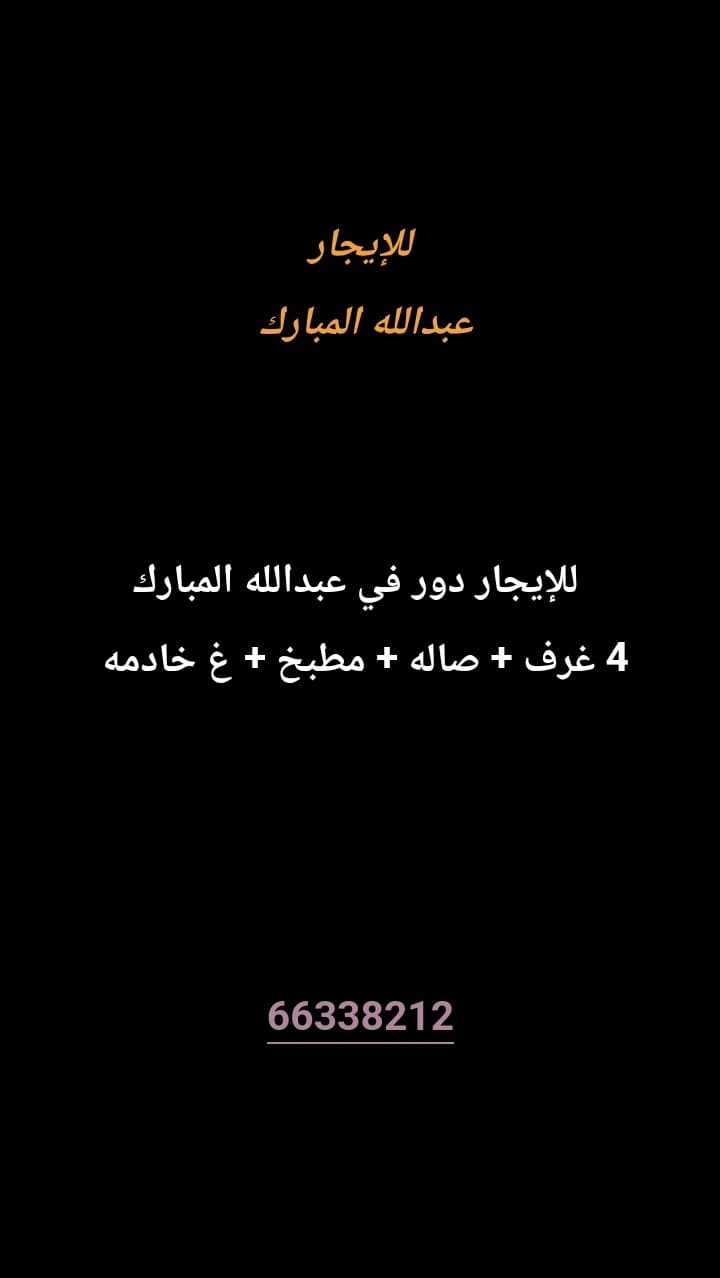 للإيجار دور في عبدالله المبارك 
4 غرف 
صاله 
مطبخ 
غ خادمه 