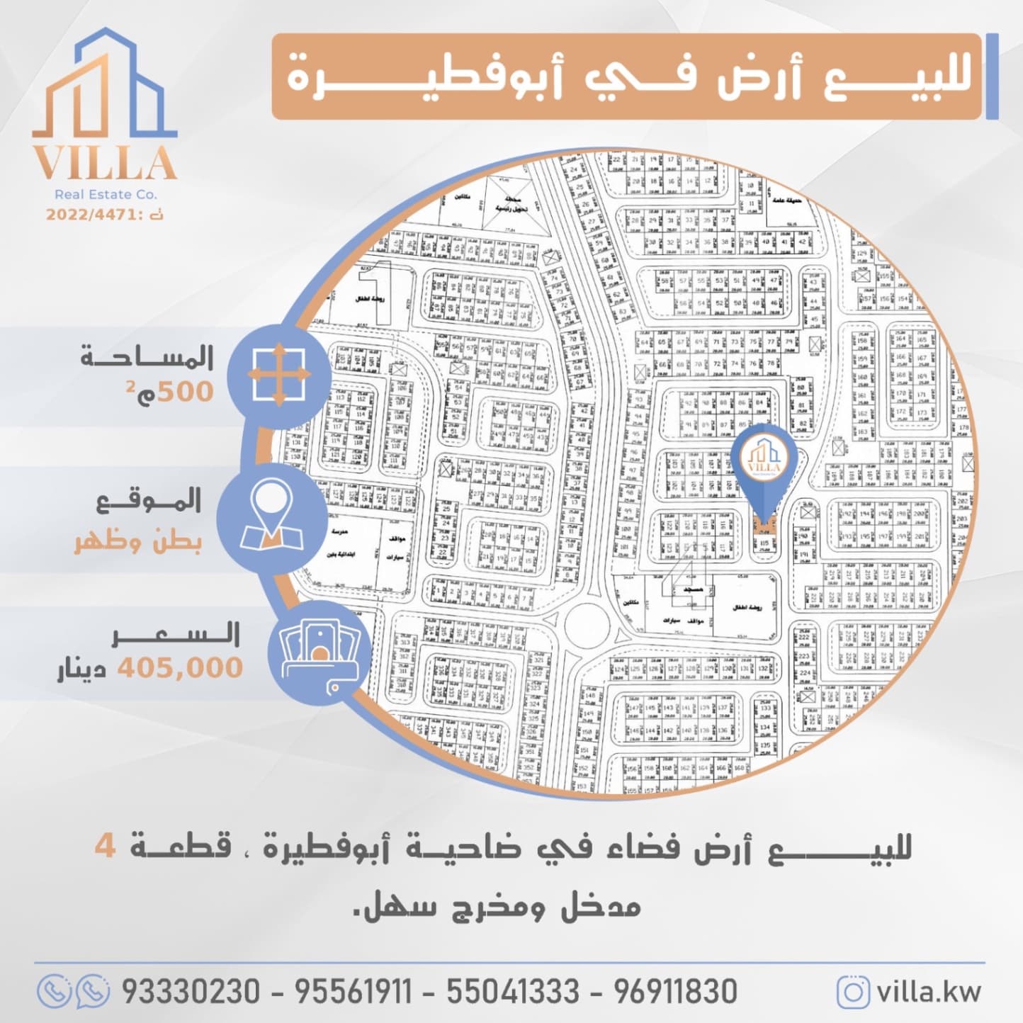 للبيع أرض فضاء في ضاحية #ابوفطيرة ، قطعة 4 ، المساحة 500م ، الموقع بطن وظهر ، مدخل ومخرج سهل. 

السعر 405,000 د.ك

للاستفسار: 
نقال1: 93330230
نقال2: 95561911
نقال3: 55041333
نقال4: 96911830