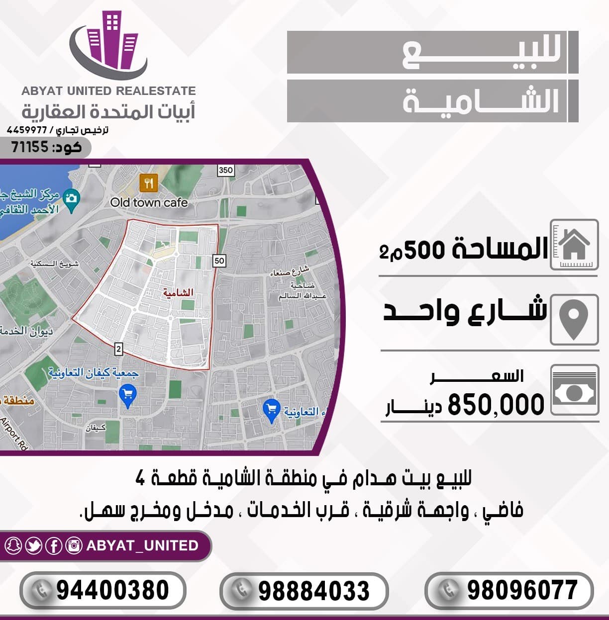 للبيع بيت هدام في منطقة *الشامية* قطعة 4 ، مساحة : 500م ، الموقع : شارع واحد ، فاضي ، واجهة شرقية ، قرب الخدمات ، مدخل ومخرج سهل.
للتفاصيل :
النقال رقم 1 :94400380
النقال 2 : 98884033
النقال 3 : 98096077
السعر : 850 الف دينار 
الكود :71155