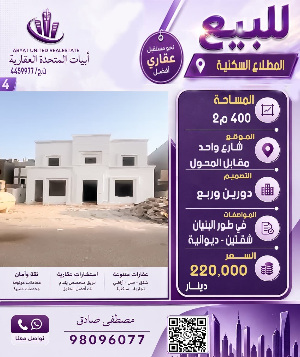 للبيع فيلا في مدينة المطلاع السكنيه، الموقع شارع واحد مقابل محول المساحة400م تتكون من دورين وربع ، ديوانية ، في طور البنيان ، يوجد شقتين.
للاستفسار :
النقال رقم 1: 98096077
- السعر 220 الف دينار 
- الكود : 4