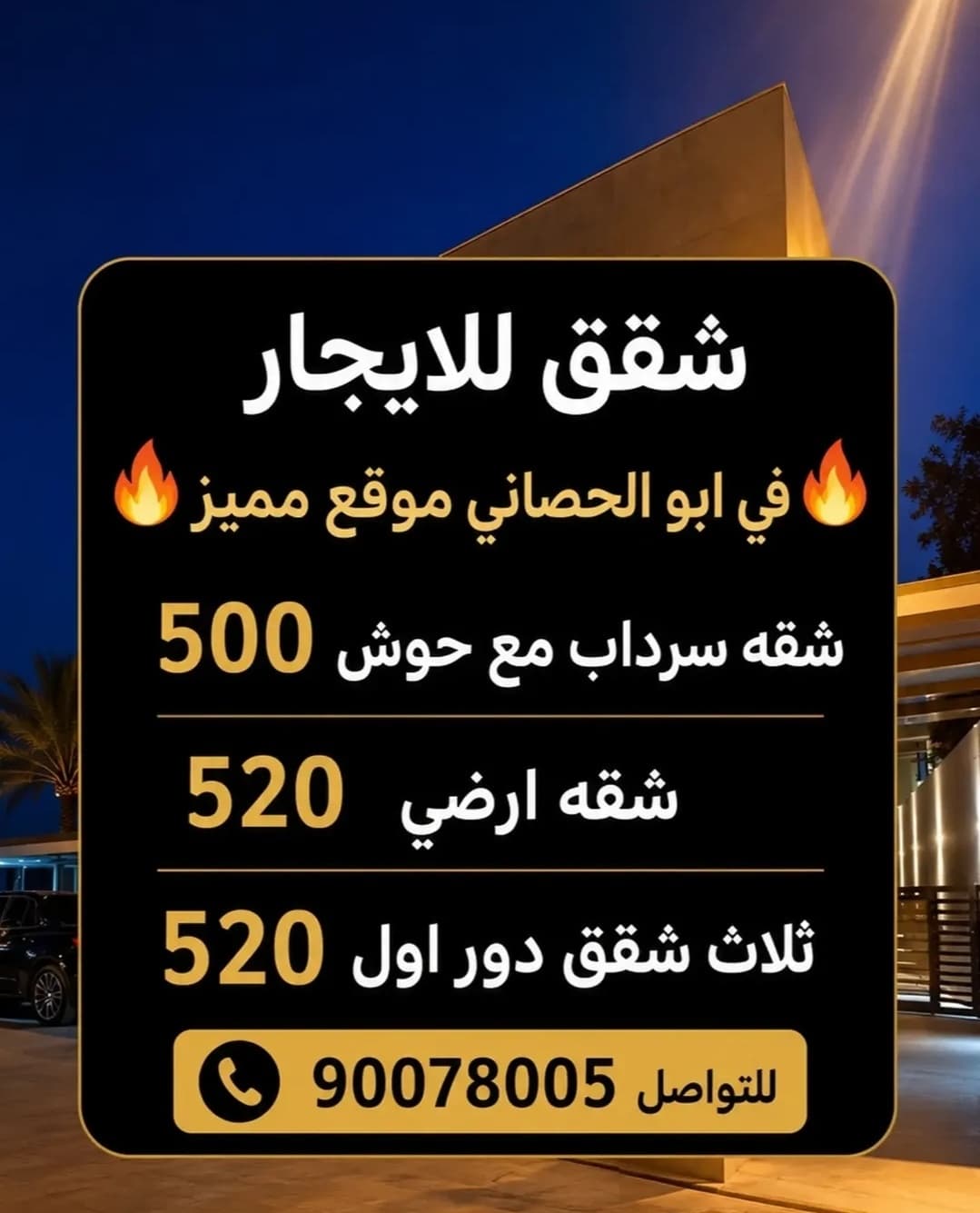 يوجد شقق للايجار في منطقه ابو الحصاني موقع جده مميز الشقق يتكون من ثلاث غرف نوم واحد منهم ماستر صاله مطبخ وغرفه عامله مع الحمام والشقه اللي في السرداب يوجد لها حوش
، ثلاث الشقق في دور الاول الايجار 520
شقه في سرداب الايجار 500
شقه في دور الارضي 520 

للتواصل 90078005