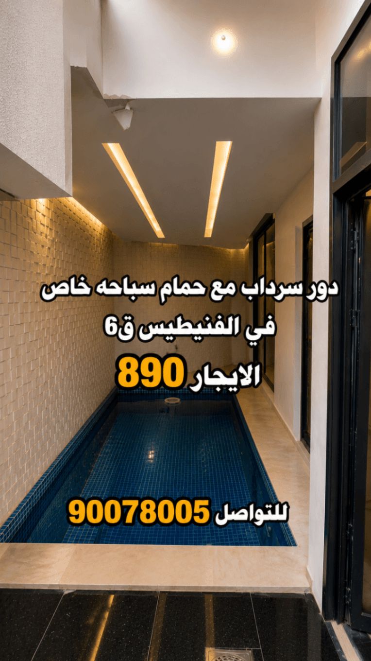 للاجار الشقه في الفنيطيس ٤ غرف نوم ٢ ماستر و ٢ بينهم حمام +الغرفة الرئيسيه معاها غرفة تبديل + صاله مع مغاسل وحمام ضيوف + مطبخ + غرفة خادمة مع حمام + غرفة غسيل + مسبح خاص لي الشقه مع عدد ٢ مواقف سيارة جنب بعض 
ايجار ٨٩٠
للتواصل 90078005