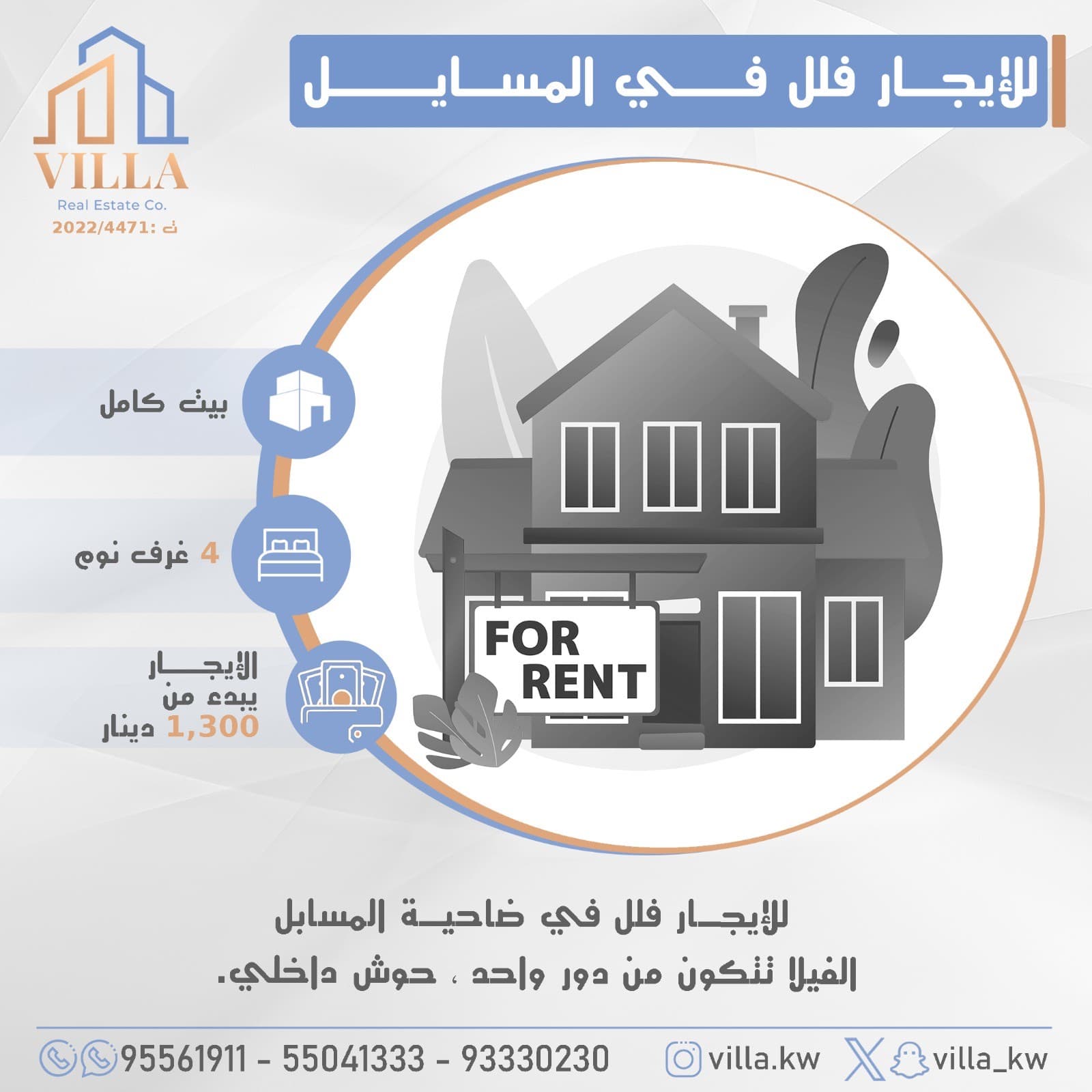 للإيجار فلل في ضاحية #المسايل ، الفيلا تتكون من دور واحد ، حوش داخلي. 

السعر يبدء من 1,300 د.ك

للاستفسار: 
نقال1: 95561911
نقال2: 55041333
نقال3: 93330230