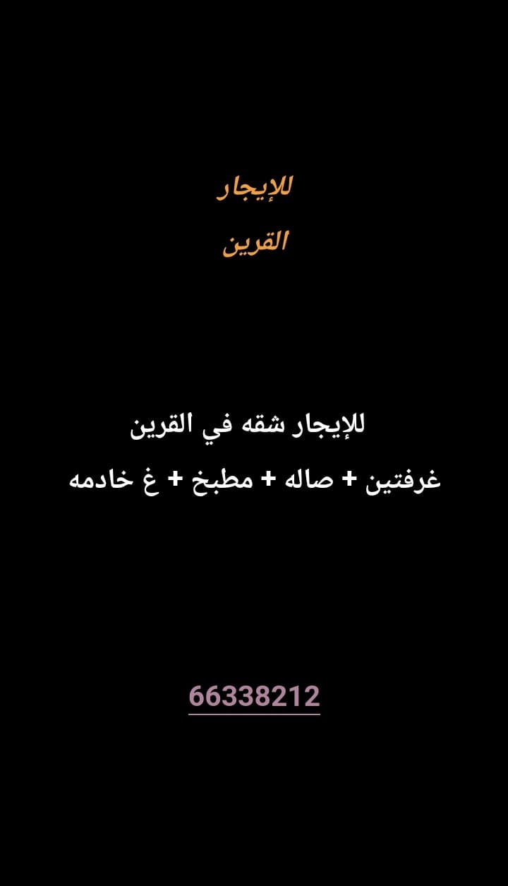 للإيجار شقه في القرين
غرفتين 
صاله 
مطبخ 
غ خادمه 