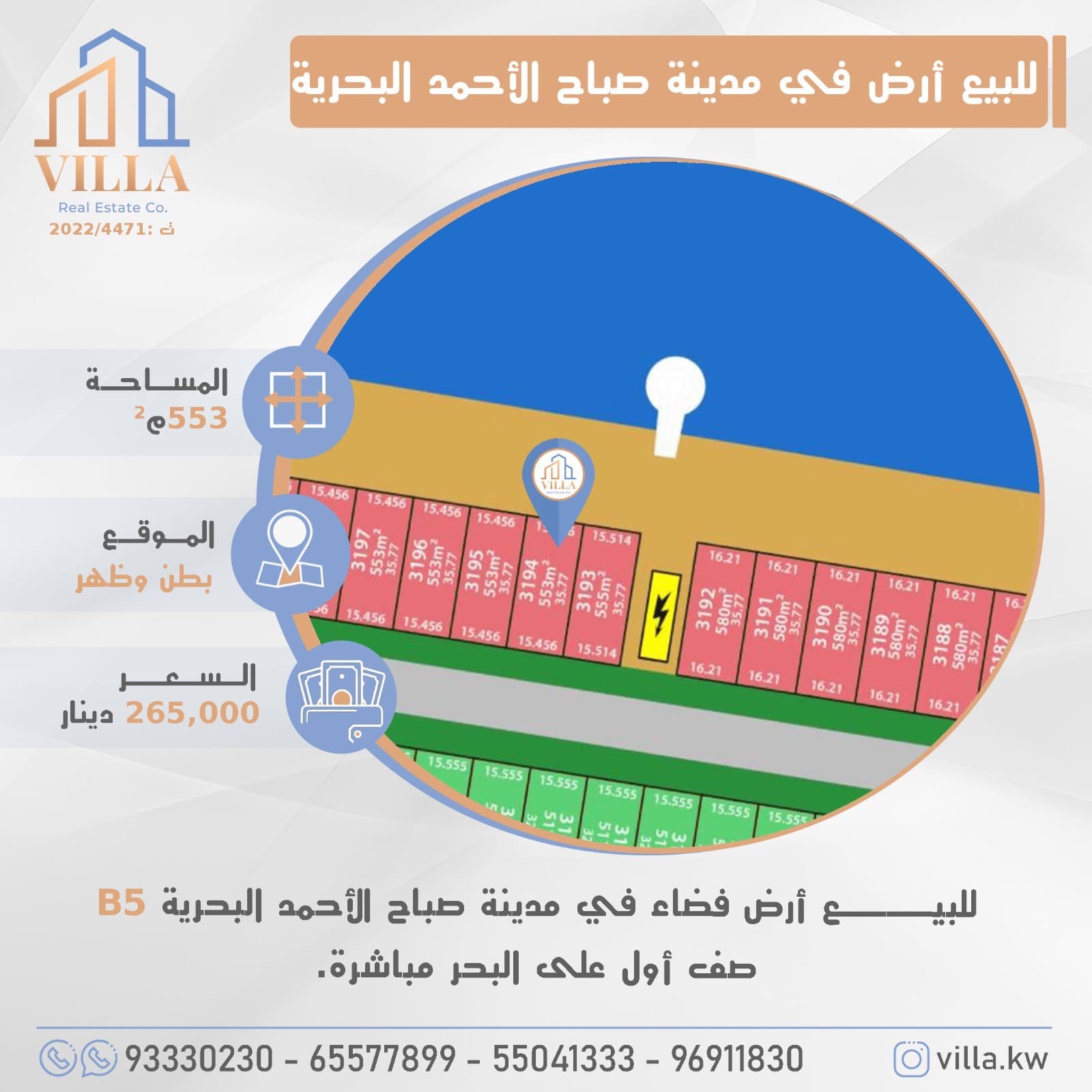 للبيع أرض فضاء في مدينة #صباح_الاحمد_البحرية B5 ، المساحة 553م ، الموقع بطن وظهر ، صف أول على البحر مباشرة. 

السعر 265,000 د.ك

للاستفسار: 
نقال1: 93330230
نقال2: 65577899
نقال3: 55041333
نقال4: 96911830