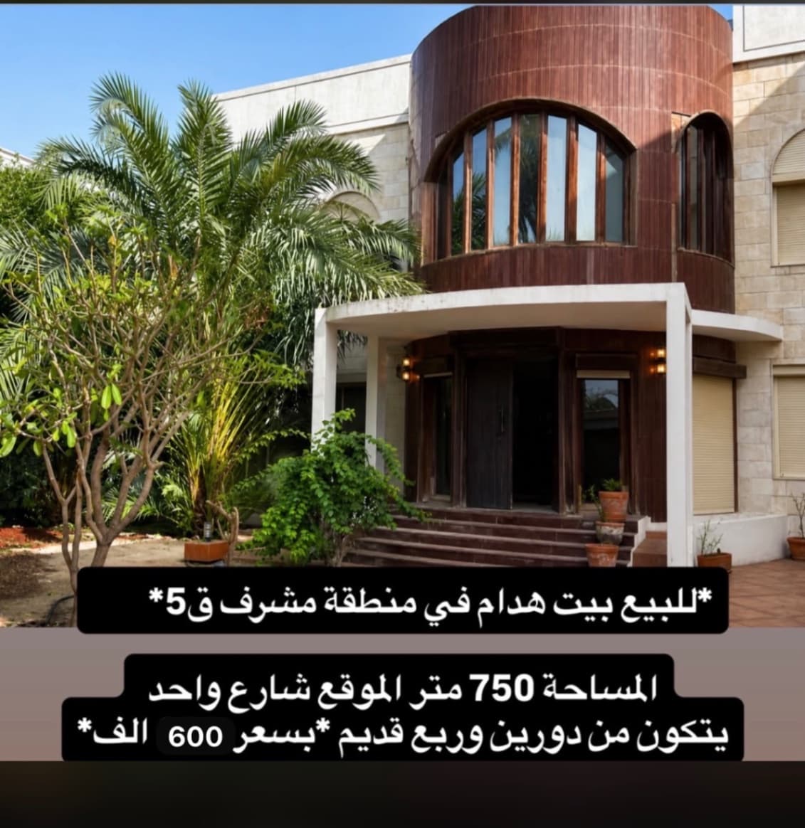 📌العرض مباشر 
🏠للبيع بيت في مشرف 
🔶قطعه 5 
**المساحه 750 متر**
موقع شارع واحد 
دورين وربع مدخل ومخرج سهل
🔹البيت فاضي وتسليم فوري
🔶الاوصاف جاهزه 
**السعر 600 الف بيع **
شركة الراية جروب العقارية
📞ابو مصطفي 98936233
ترخيص رقم 2016/6192