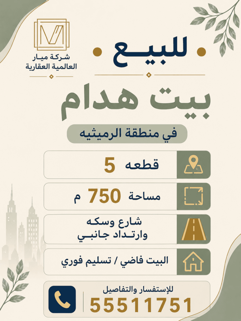 للبيع بيت هدام في منطقة الرميثيه 
قطعه ٥ مساحة ٧٥٠م 
شارع وسكه وارتداد جانبي  
والبيت فاضي / تسليم فوري
