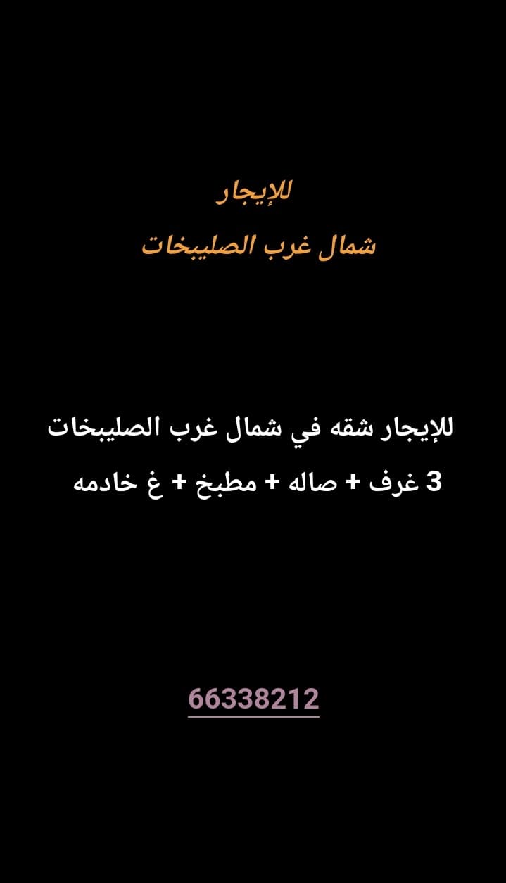 للإيجار شقه في شمال غرب الصليبخات 
3 غرف 
صاله 
مطبخ
غ خادمه 