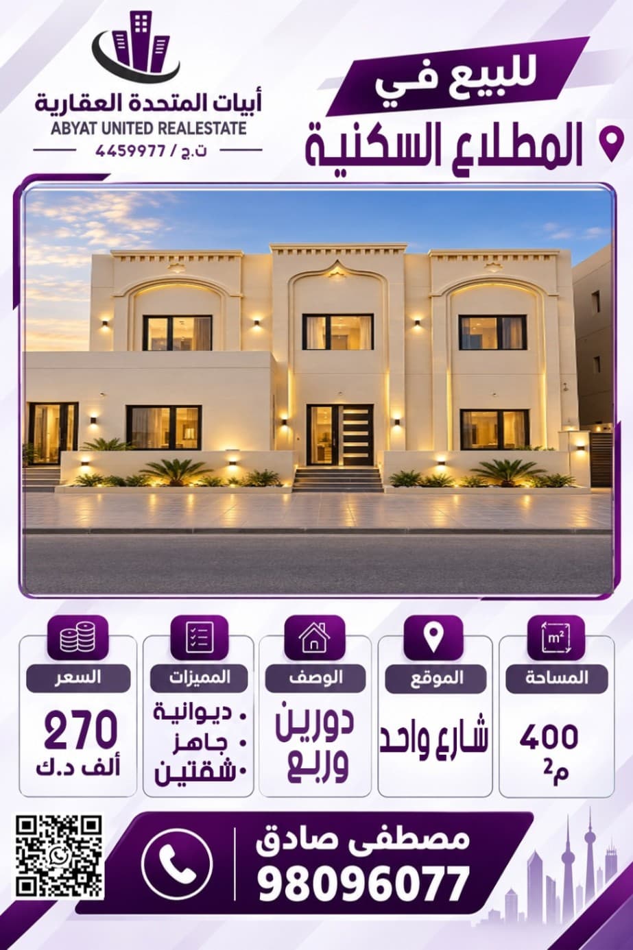 للبيع فيلا في مدينة المطلاع السكنيه   الموقع : شارع واحد المساحة400م تتكون من دورين وربع ، ديوانيه ، جاهزه ،يوجد شقتين  .
للاستفسار :
النقال رقم 1: 98096077
- السعر 270 الف دينار 
- الكود : 4