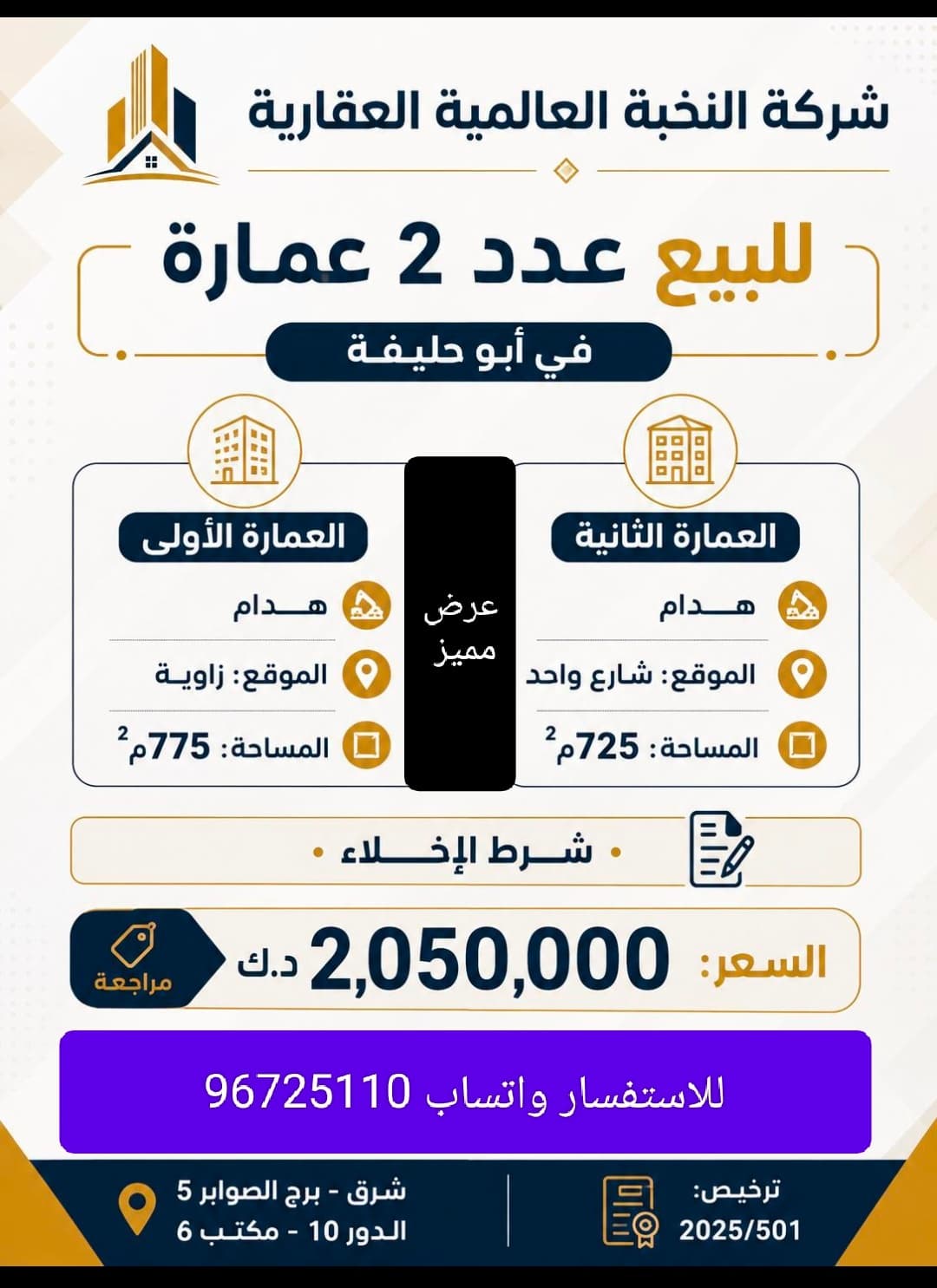للبيع في ابوحليفه عدد 2 عمارة الاثنين هدام شرط الاخلاء الاولي المساحه 775 متر الموقع زاويه والثاني المساحه 725 متر السعر 2 مليون و50 الف للاستفسار واتساب 96725110