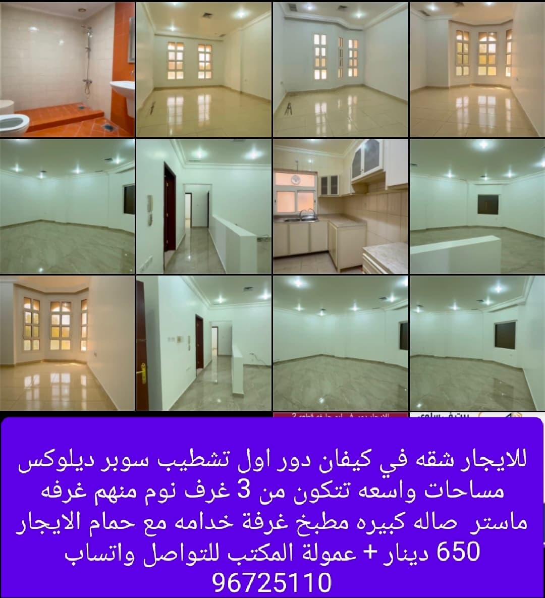 للايجار شقه في كيفان دور اول تشطيب سوبر ديلوكس مساحات واسعه تتكون من 3 غرف نوم منهم غرفه ماستر  صاله كبيره مطبخ غرفة خدامه مع حمام الايجار 650 دينار + عمولة المكتب للتواصل واتساب 96725110