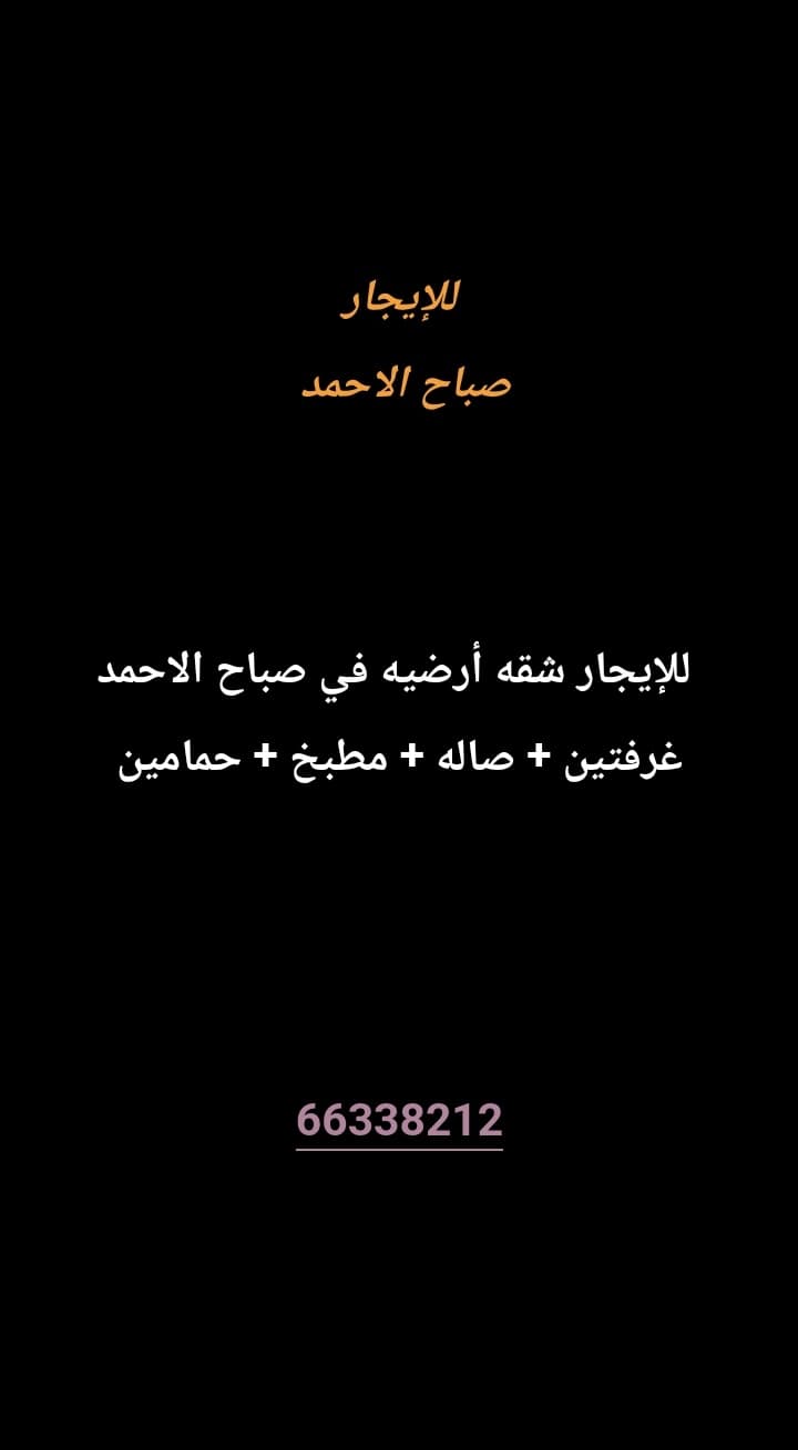 للإيجار شقه ارضيه في صباح الاحمد 
غرفتين
صاله 
مطبخ 
حمامين