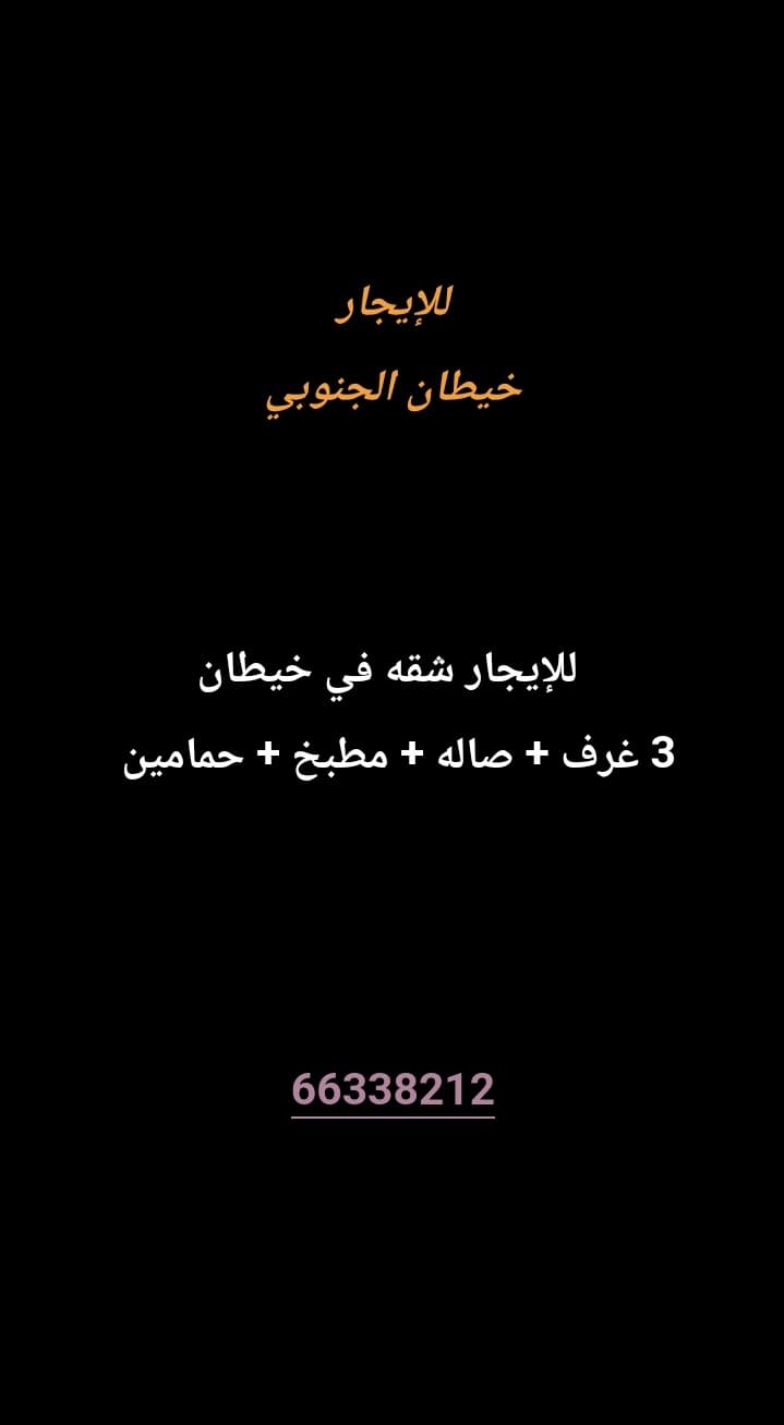 للإيجار شقه في خيطان الجنوبي
3 غرف 
صاله 
مطبخ 
حمامين 