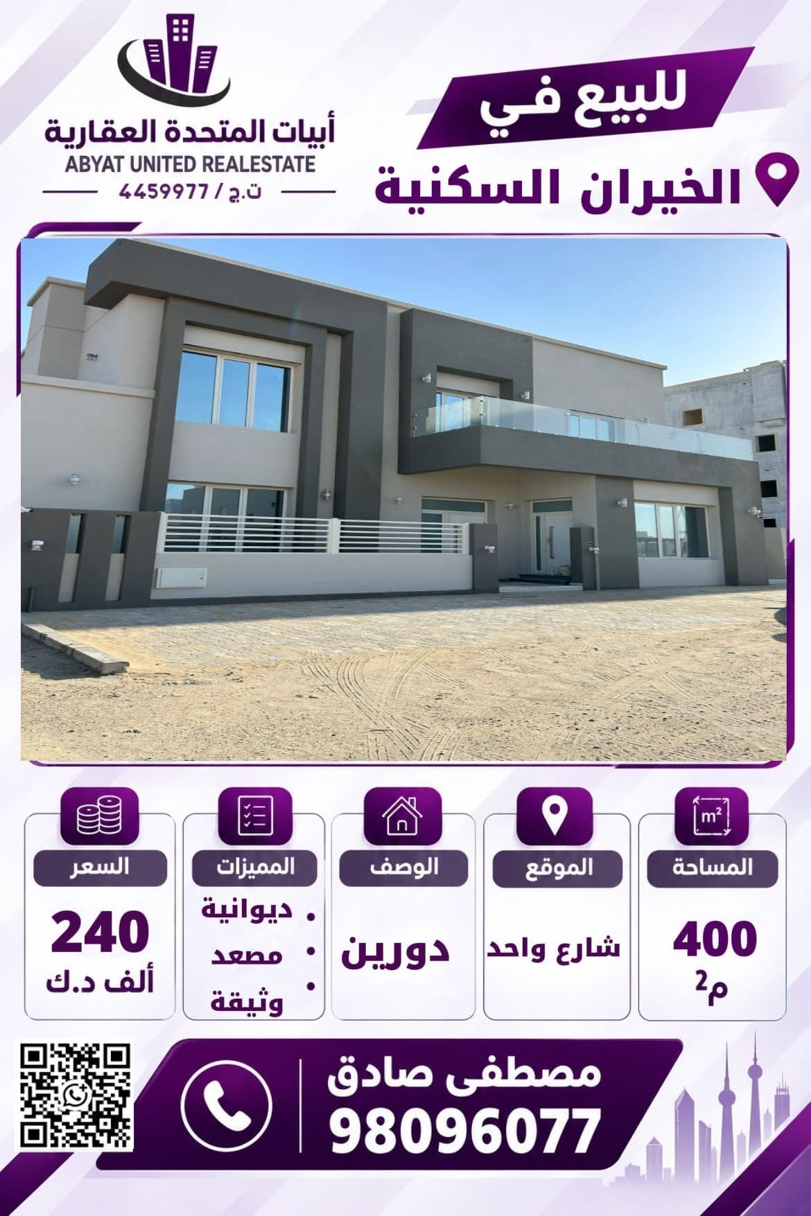 للبيع فيلا في مدينة الخيران السكنيه، الموقع شارع واحد  المساحة400م تتكون من  دورين  ، ديوانيه ، مصعد ، وثيقه حرة .
للاستفسار :
النقال رقم 1: 98096077
- السعر 240 الف دينار 
- الكود : 4