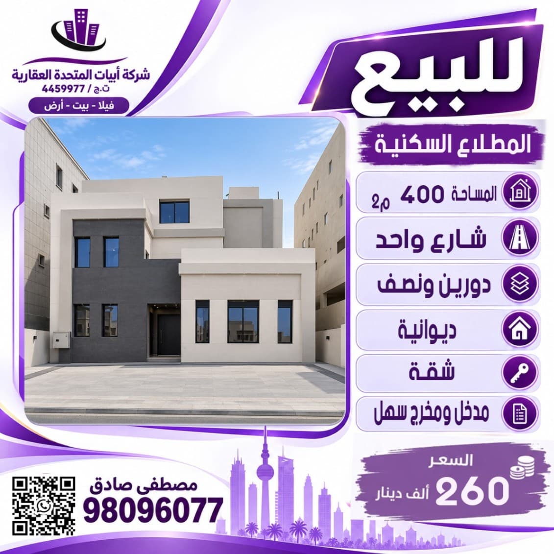 للبيع فيلا في مدينة المطلاع السكنيه   الموقع : شارع واحد المساحة400م تتكون من دورين ونصف ، ديوانيه ، يوجد شقه ، مدخل ومخرج سهل  . 
للاستفسار :
النقال رقم 1: 98096077
- السعر 260 الف دينار 
- الكود : 4