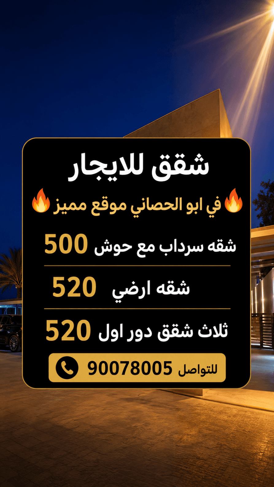 يوجد شقق للايجار في منطقه ابو الحصاني موقع جده مميز الشقق يتكون من ثلاث غرف نوم واحد منهم ماستر صاله مطبخ وغرفه عامله مع الحمام والشقه اللي في السرداب يوجد لها حوش
، ثلاث الشقق في دور الاول الايجار 520
شقه في سرداب الايجار 500
شقه في دور الارضي 520 

للتواصل 90078005