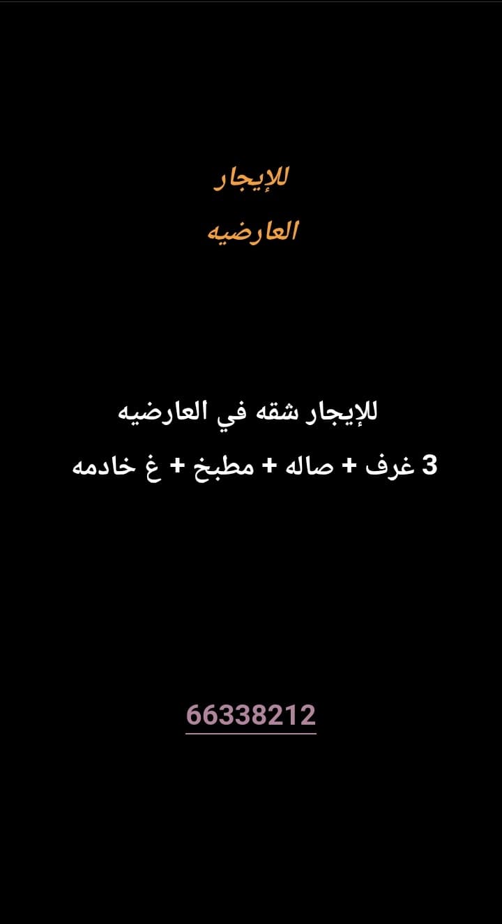 للإيجار شقه في العارضية 
3 غرف 
صاله 
مطبخ 
غ خادمه 