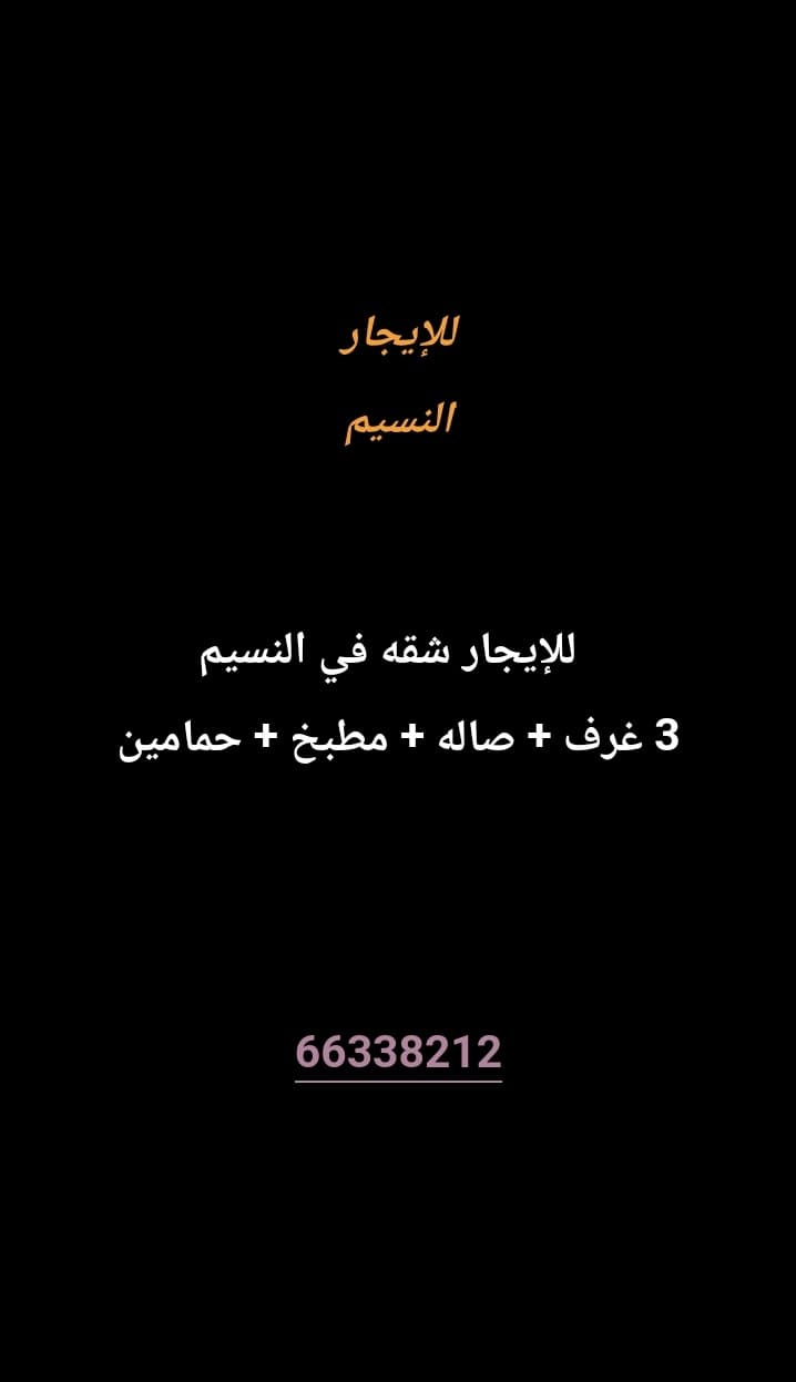 للإيجار شقه في النسيم
3 غرف 
صاله 
مطبخ 
حمامين 