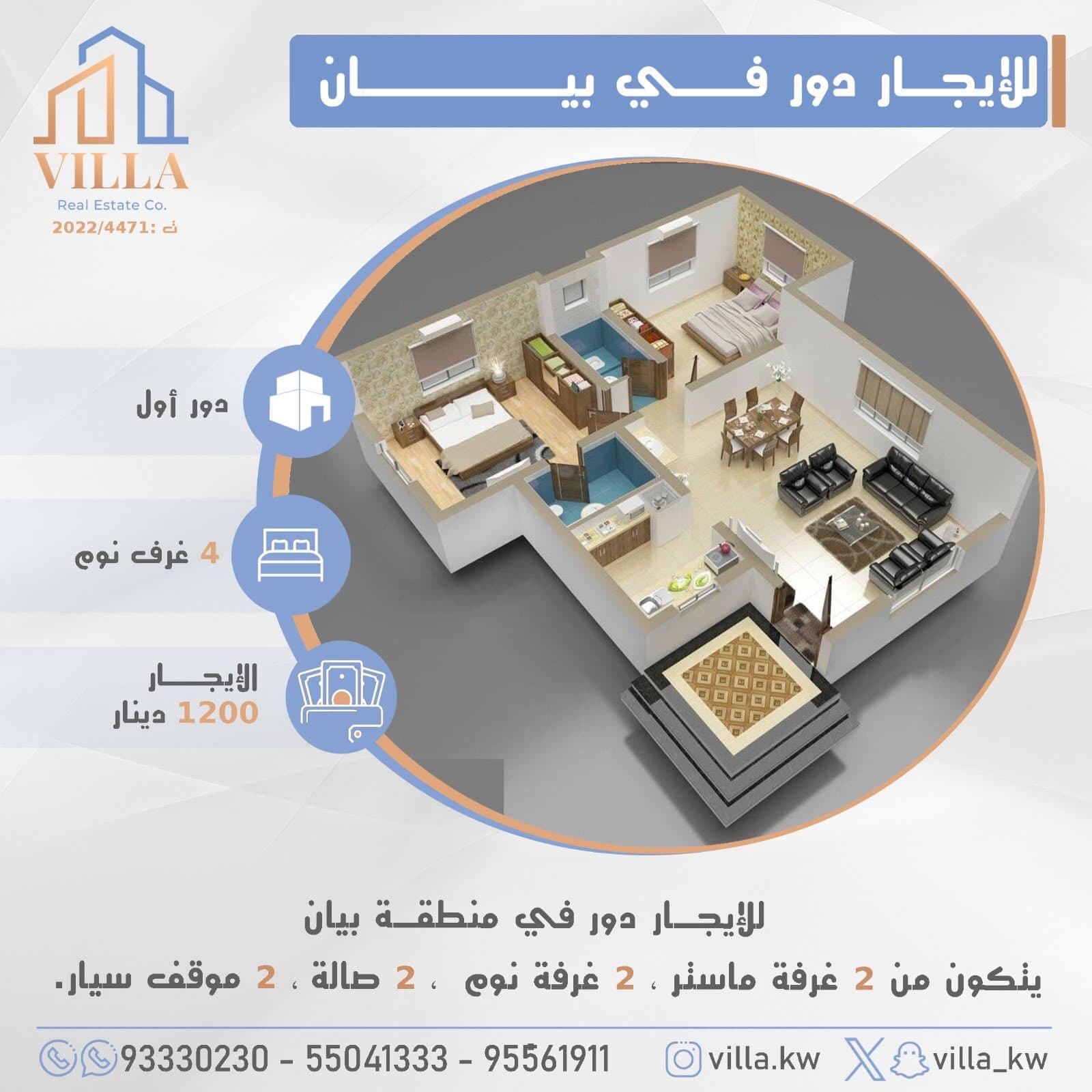 للإيجار دور في منطقة #بيان ، يتكون من 2 غرفة ماستر ، 2 غرفة نوم ، 2صالة ، 2 موقف سيارة. 

الإيجار 1200 د.ك

للاستفسار: 
نقال1: 95561911
نقال2: 55041333
نقال3: 93330230