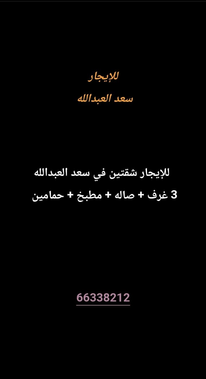 للإيجار شقتين في سعد العبدالله 
3 غرف 
صاله 
مطبخ 
حمامين 