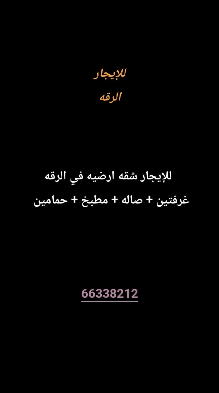 للإيجار شقه ارضيه في الرقه 
غرفتين 
صاله 
مطبخ 
حمامين 


معاريس أو طفلين 