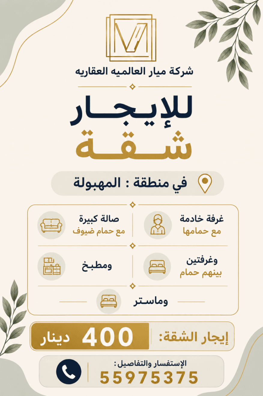للإيجار شقة في منطقة المهبولة
صالة كبيره مع حمام ضيوف 
غرفة خادمة مع حمامها 
ومطبخ
وغرفتين بينهم حمام
وماستر 
الاستفسار والتفاصيل بالواتساب