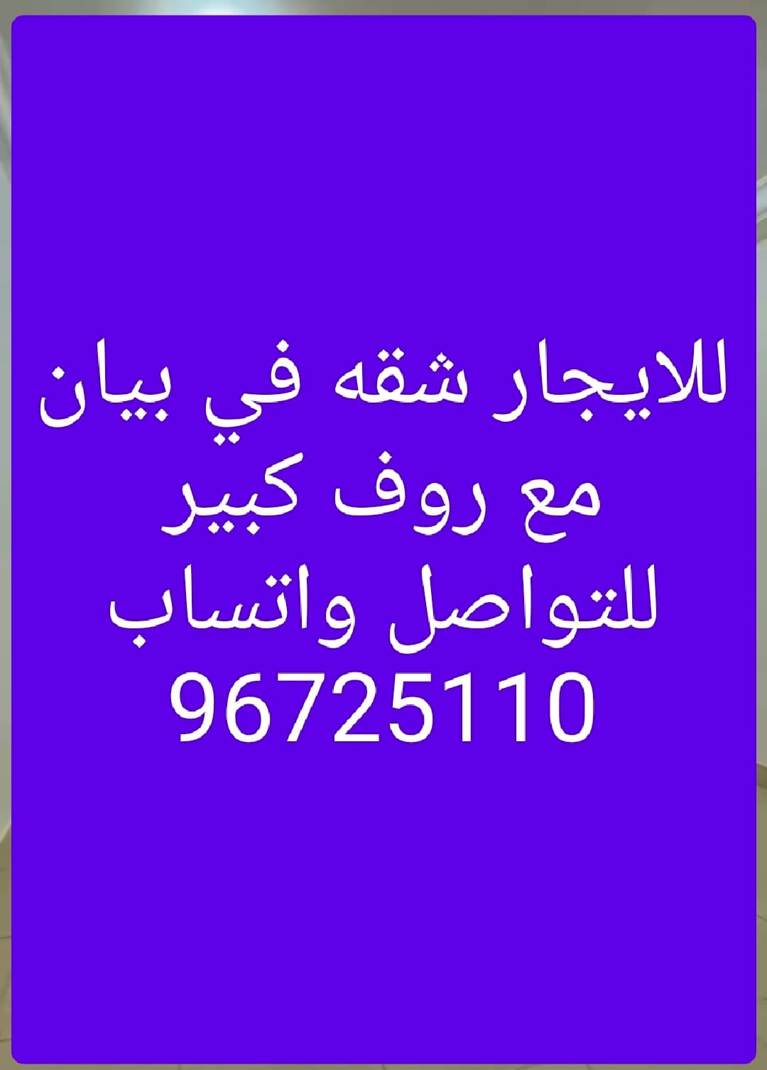 للإيجار شقه مع روف كبير في بيان مساحات واسعة تشطيبات فاخره  وخصوصية مميزة تنتظرك. استمتع بسكن مختلف في قلب بيان مع روف خاص بمساحتين خارجيتين. الدور الثالث يضم 3 غرف نوم ماستر، صالة، حمام ضيوف، مطبخ، غرفة خادمة، غرفة غسيل، و2 روف. متوفر مواقف سيارات. الإيجار: 700 د.ك + عمولة المكتب للتواصل واتساب 96725110